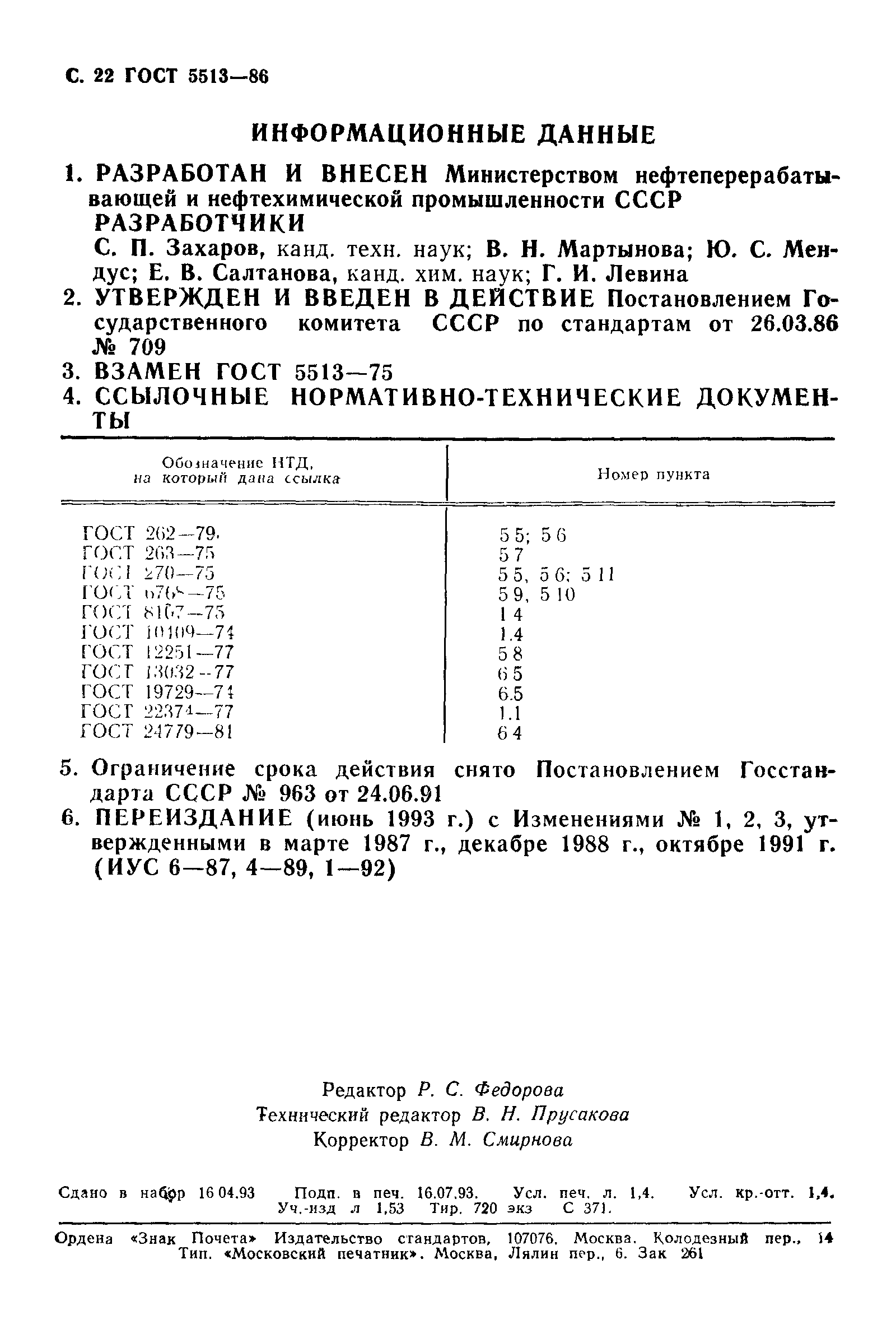 ГОСТ 5513-86