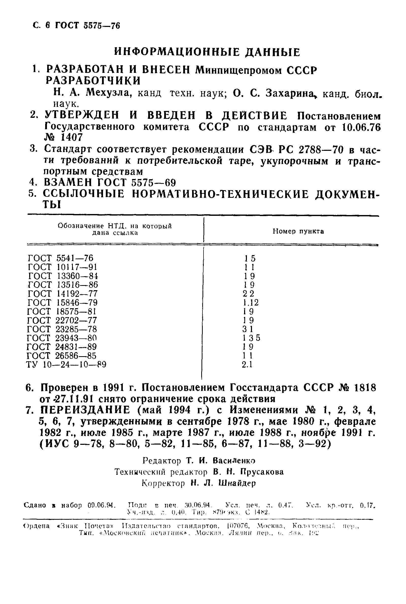 ГОСТ 5575-76