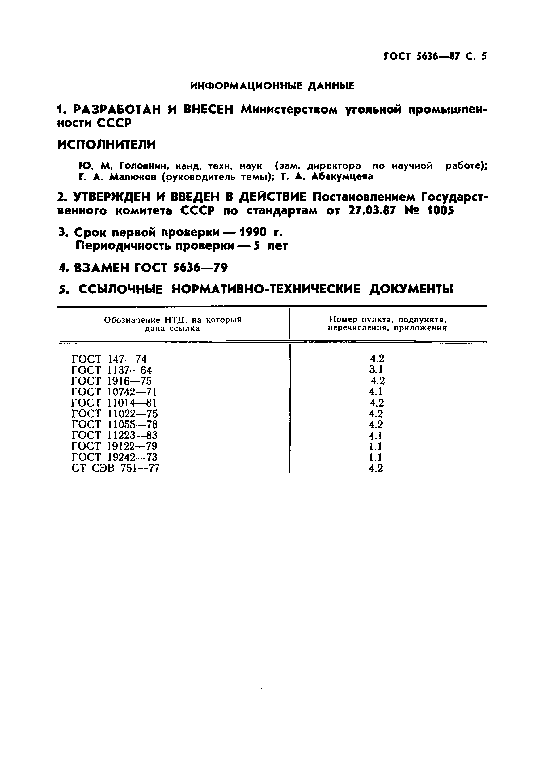 ГОСТ 5636-87