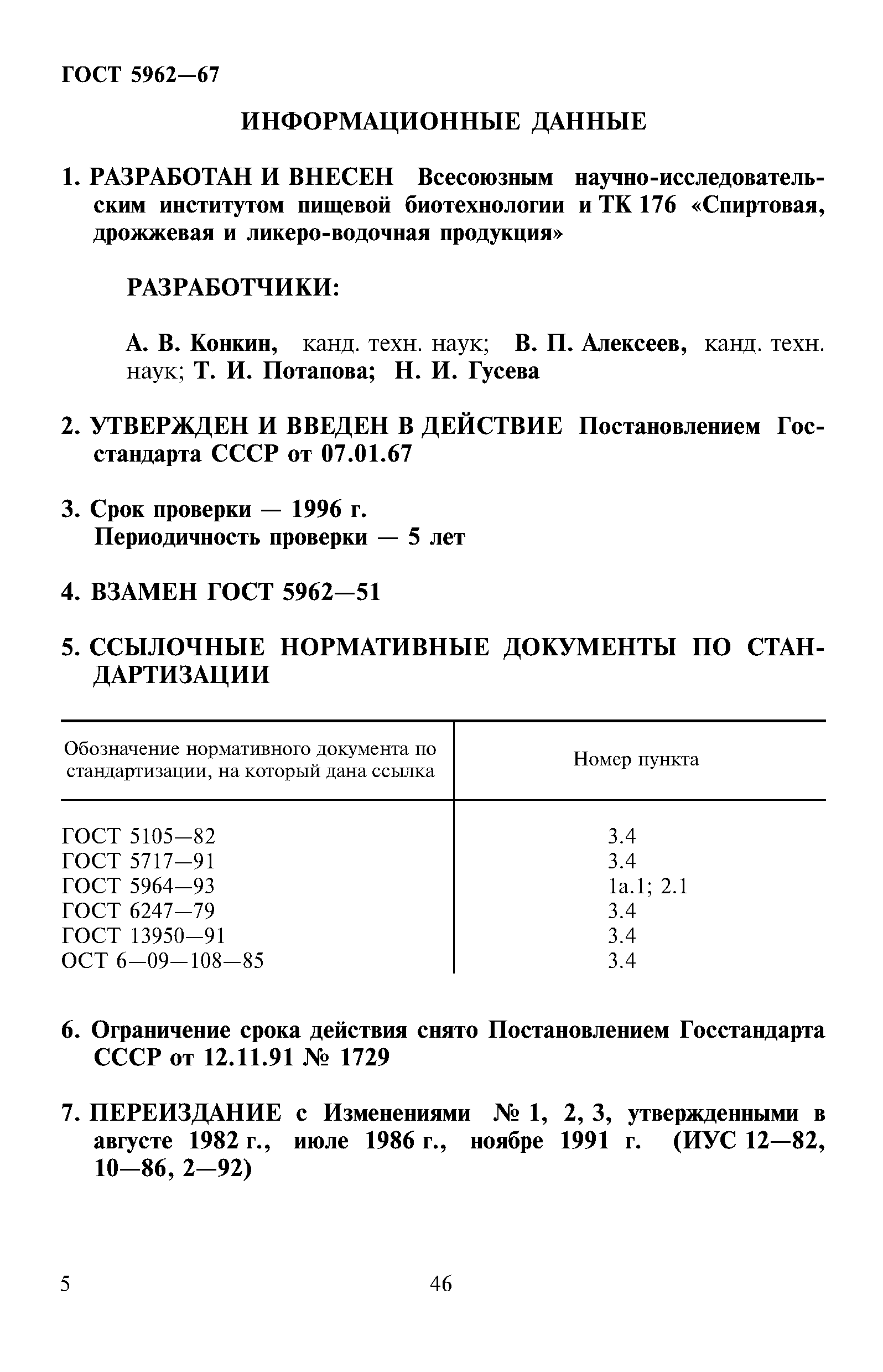 ГОСТ 5962-67