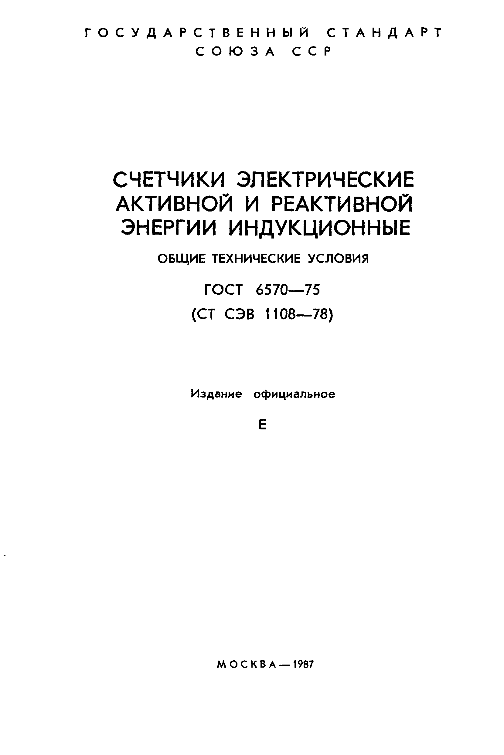 ГОСТ 6570-75