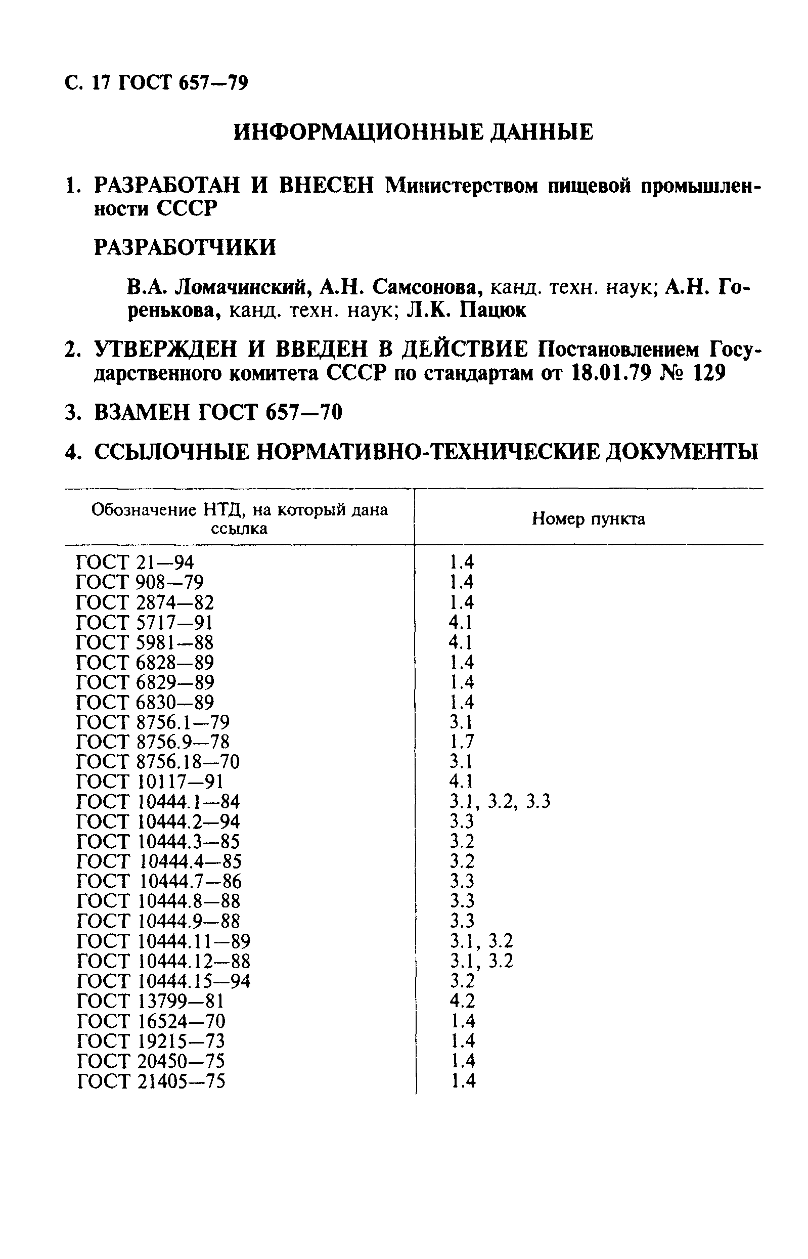 ГОСТ 657-79