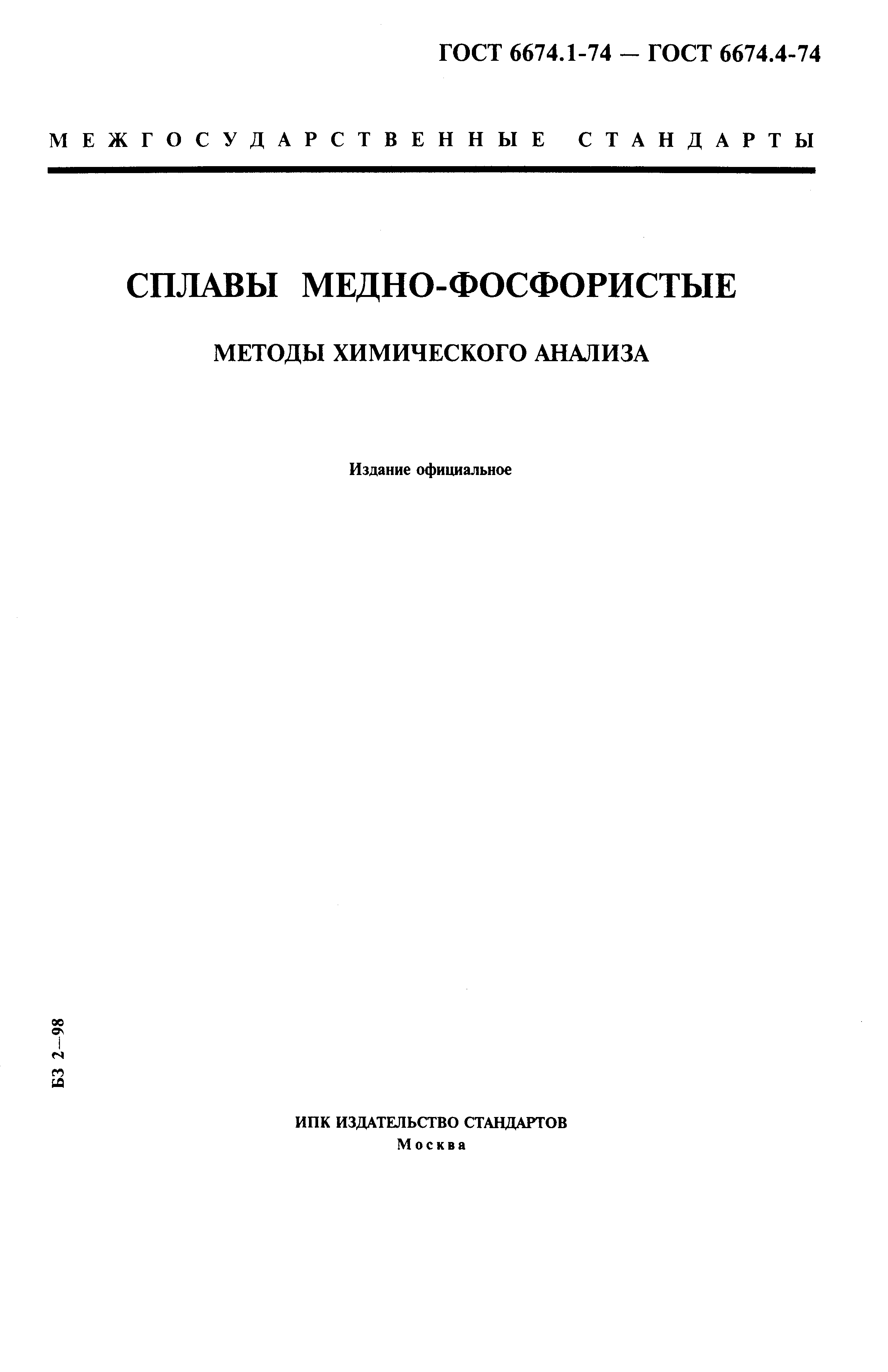 ГОСТ 6674.1-74