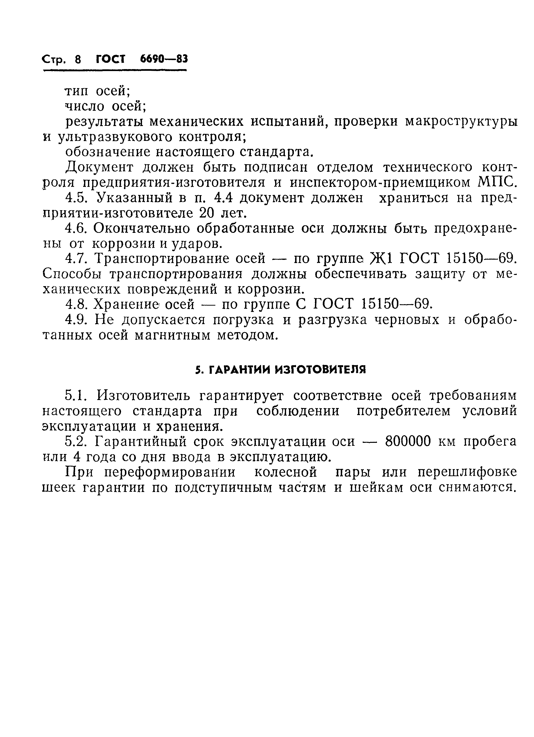 ГОСТ 6690-83