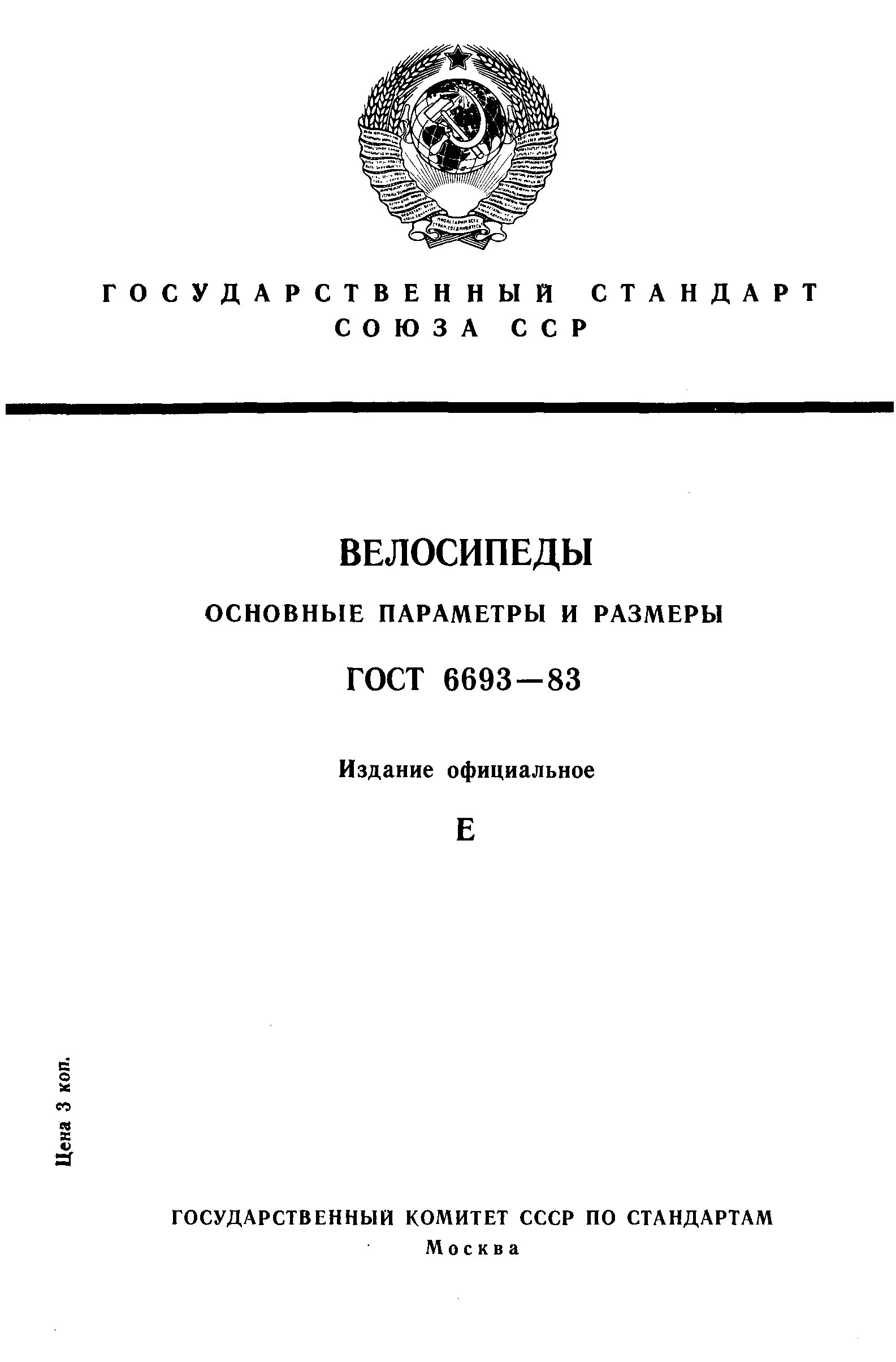 ГОСТ 6693-83