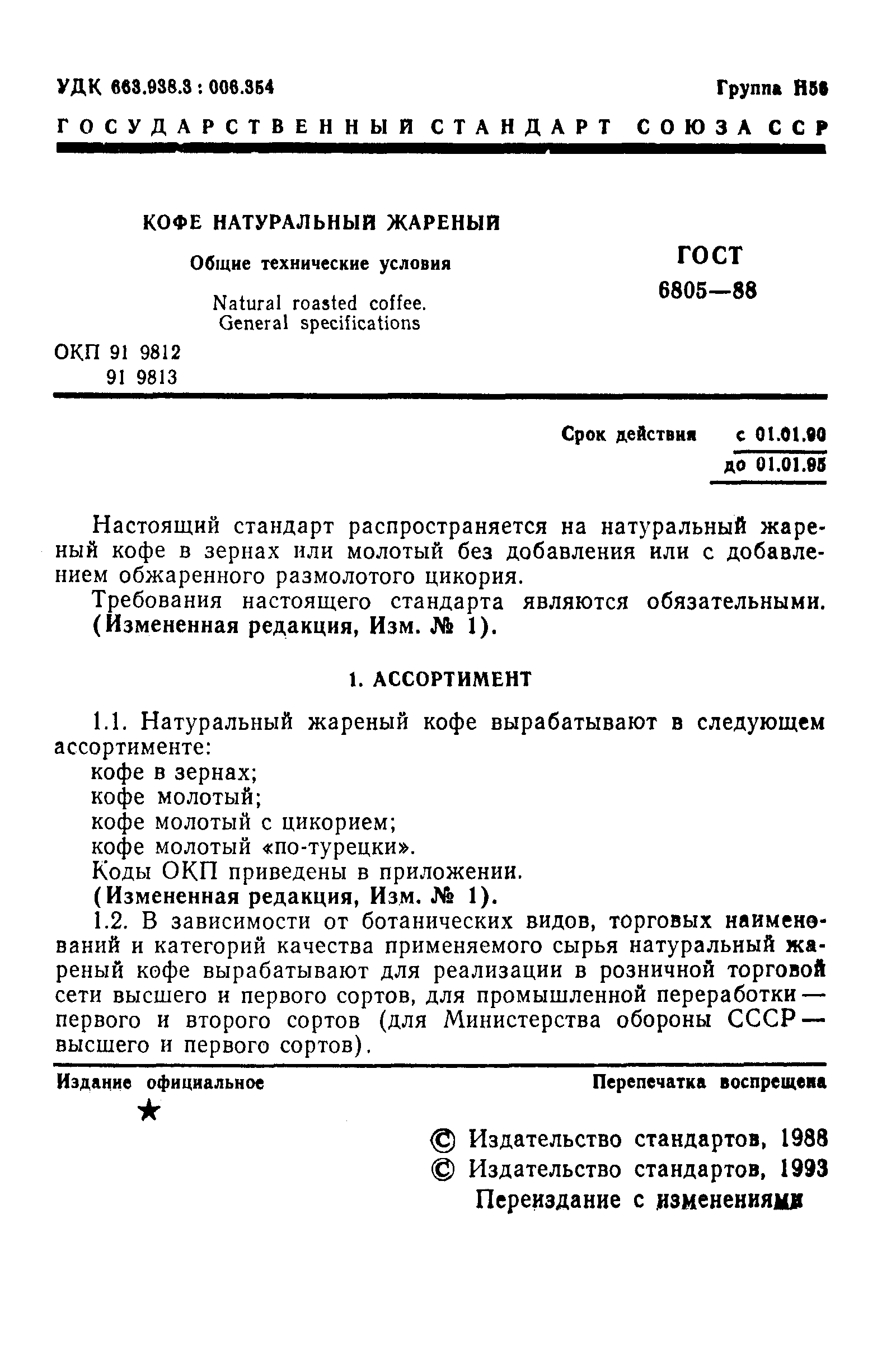 ГОСТ 6805-88