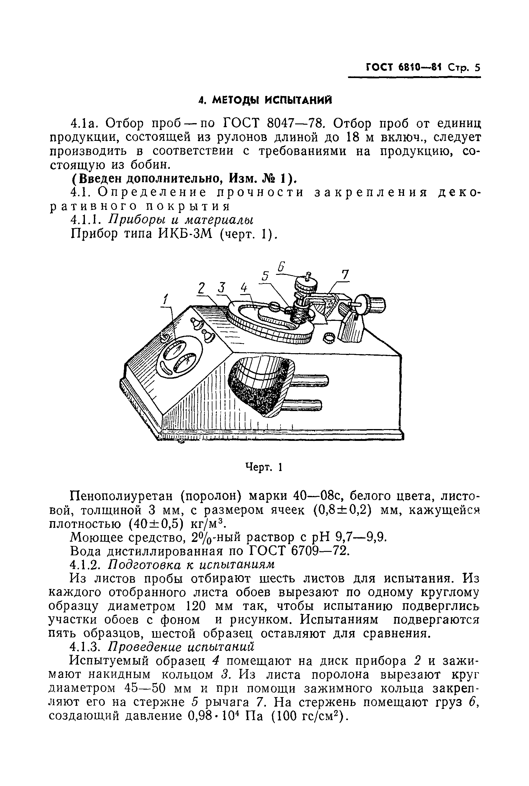 ГОСТ 6810-81