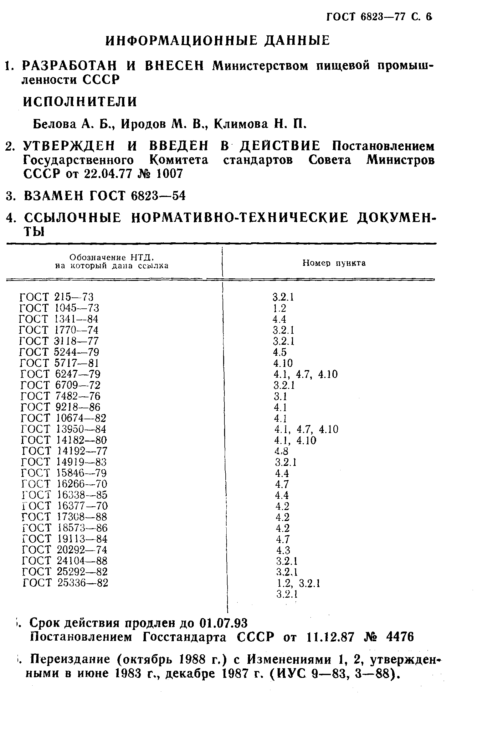 ГОСТ 6823-77