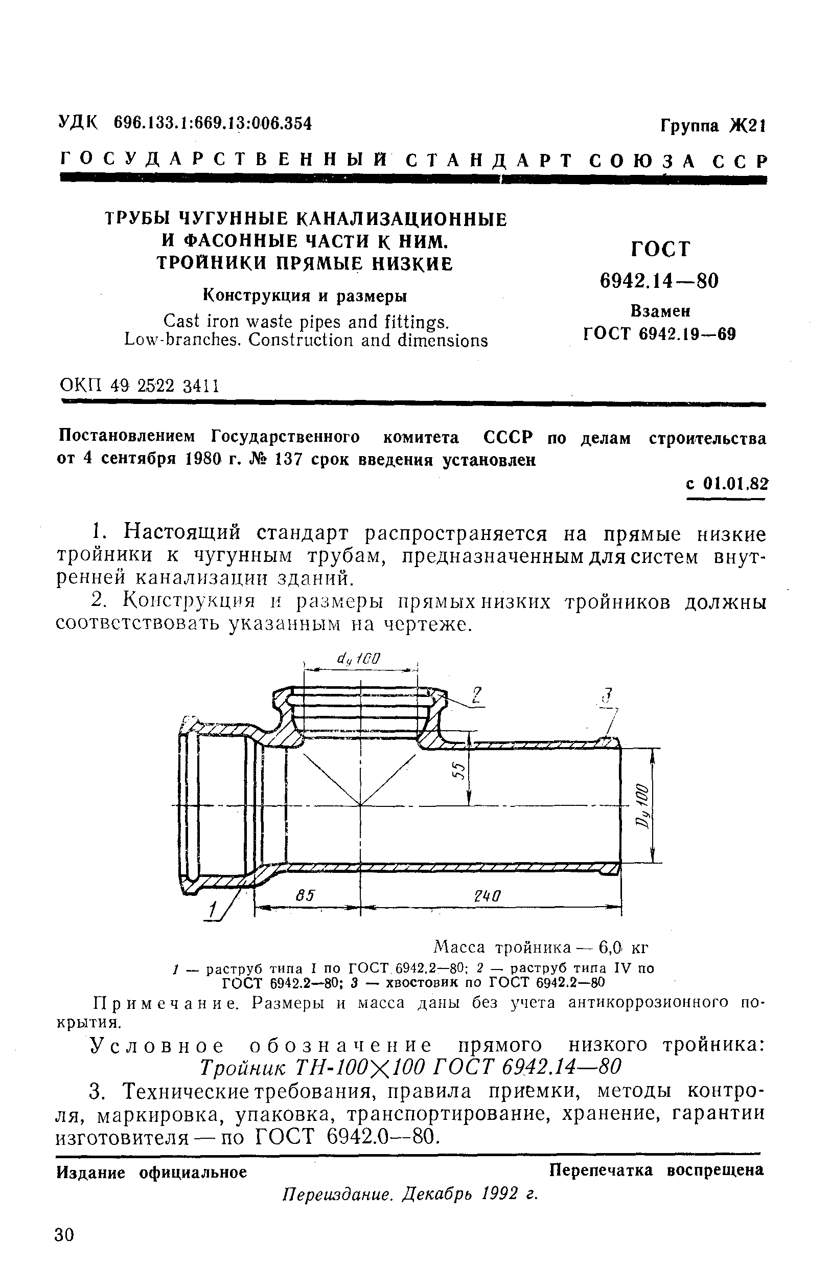 ГОСТ 6942.14-80