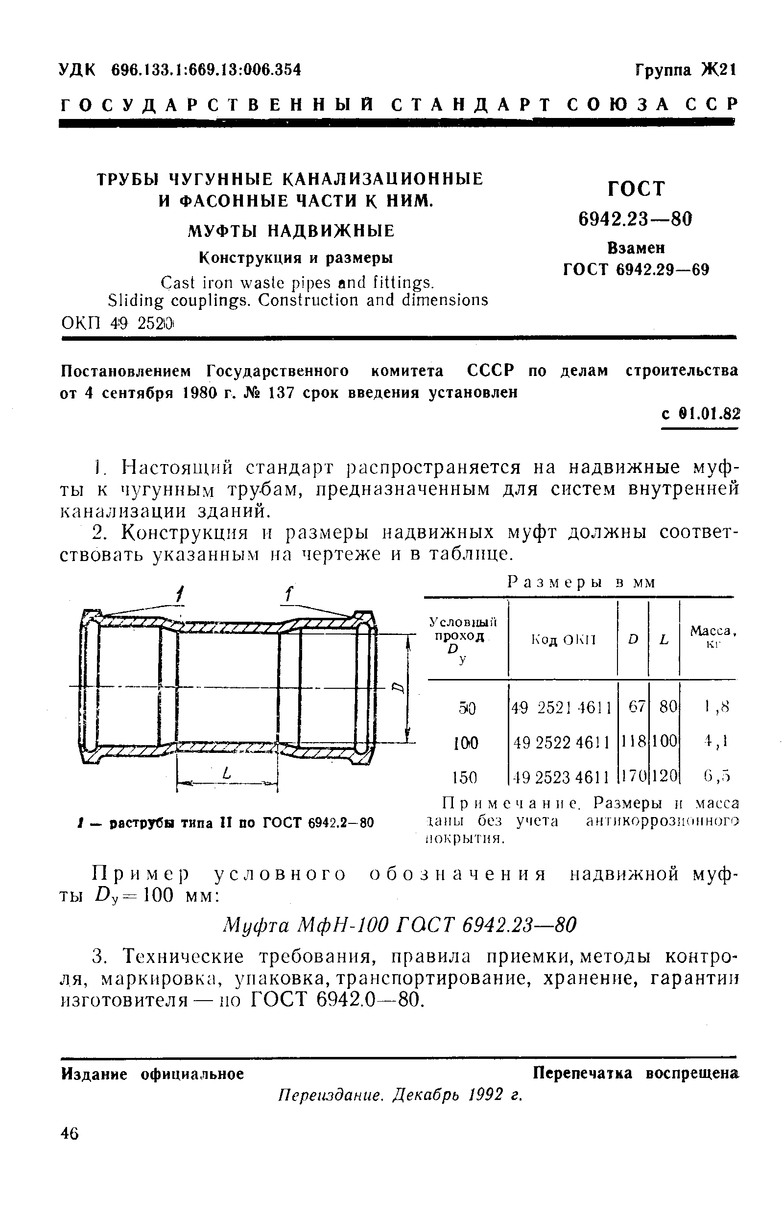 ГОСТ 6942.23-80