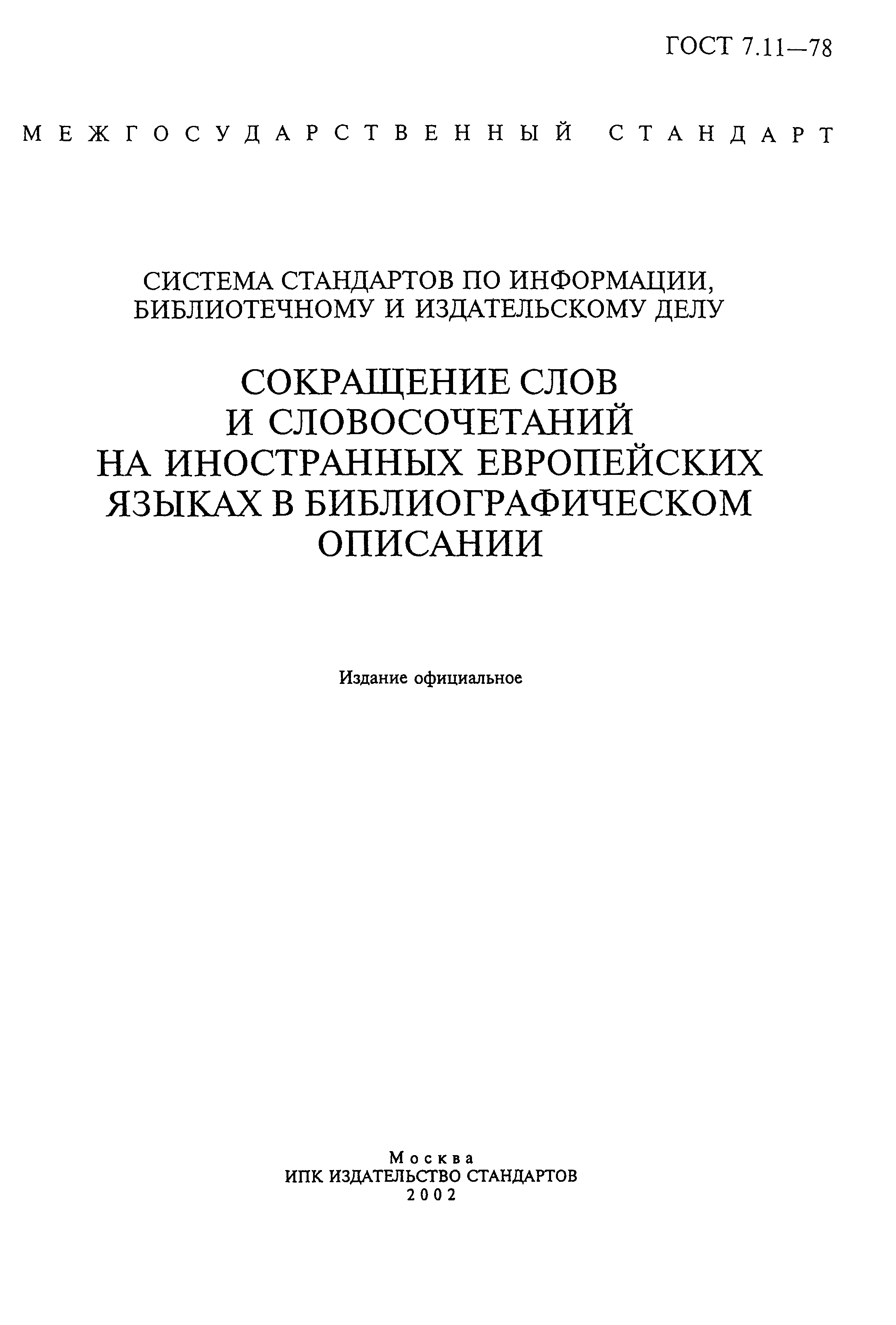 ГОСТ 7.11-78