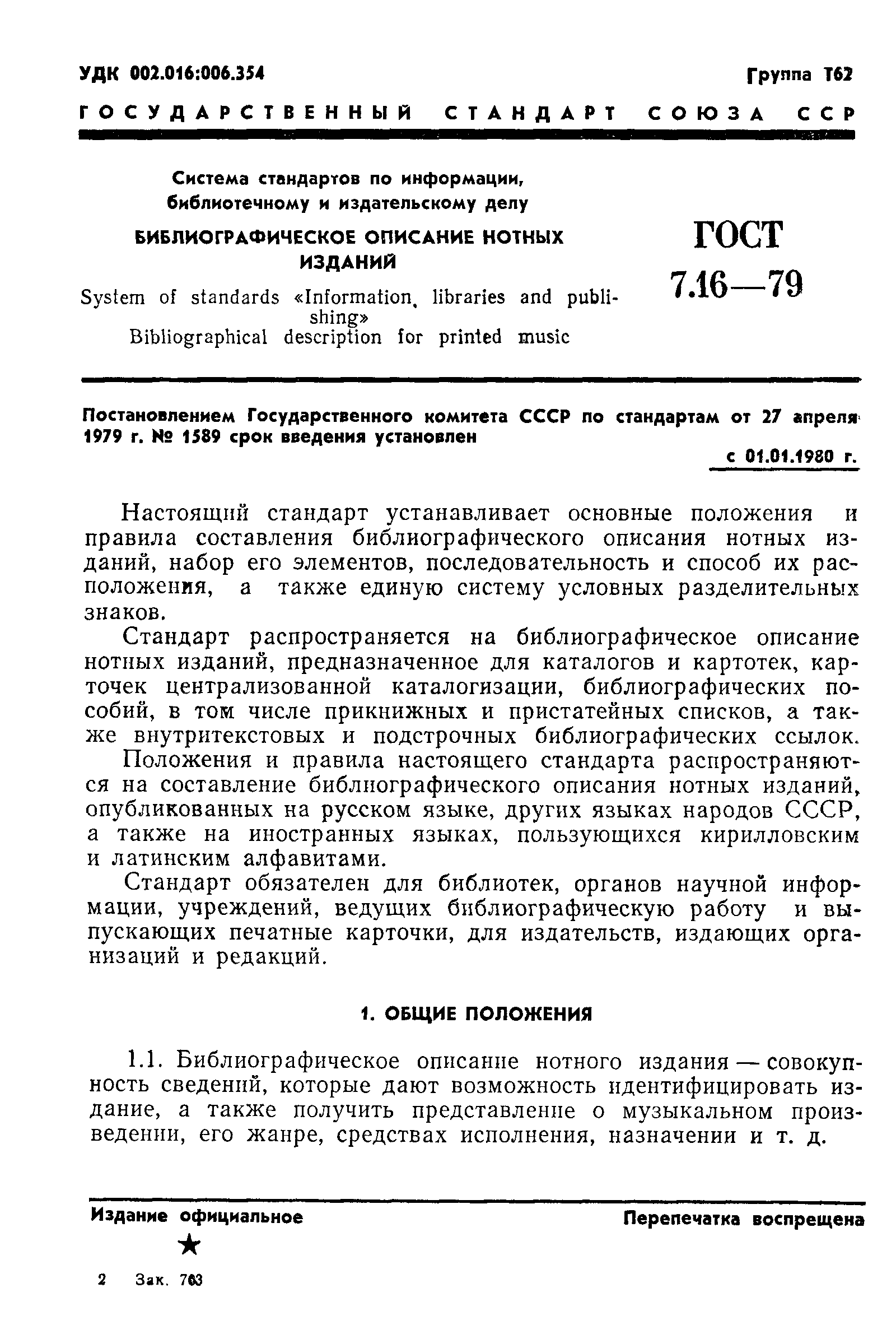 ГОСТ 7.16-79