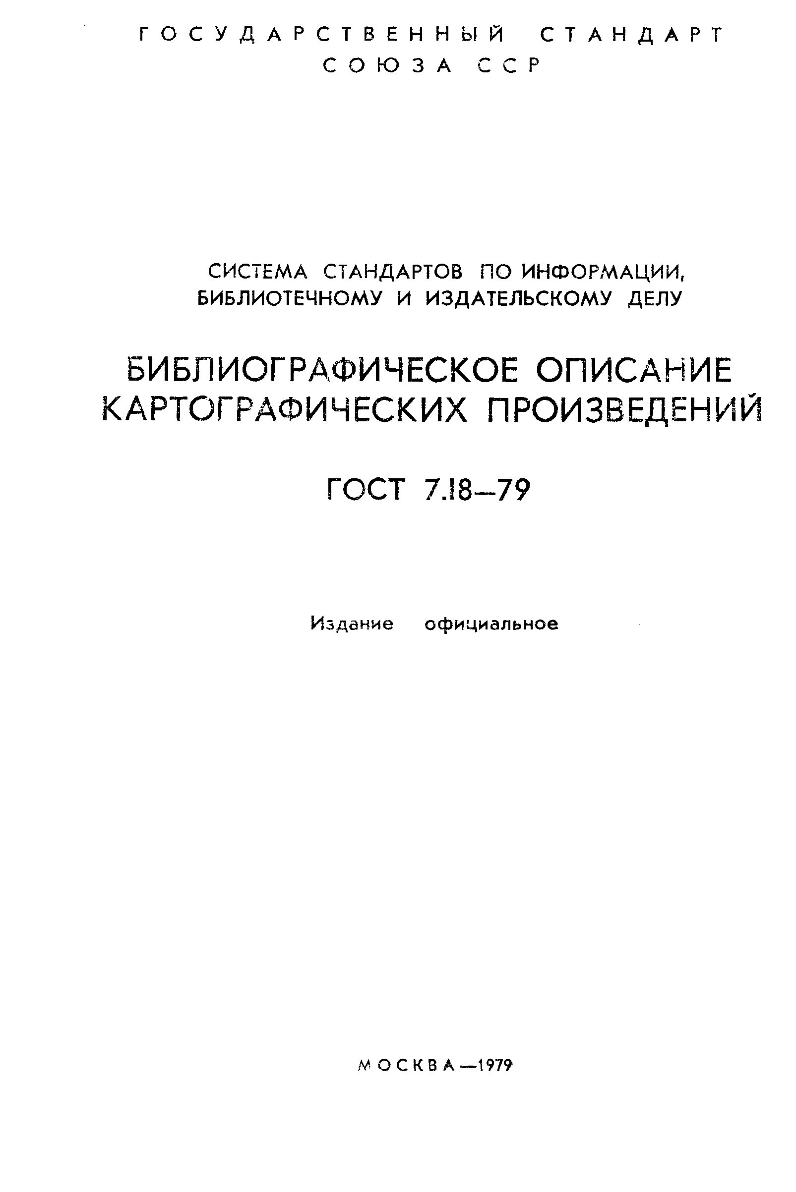 ГОСТ 7.18-79