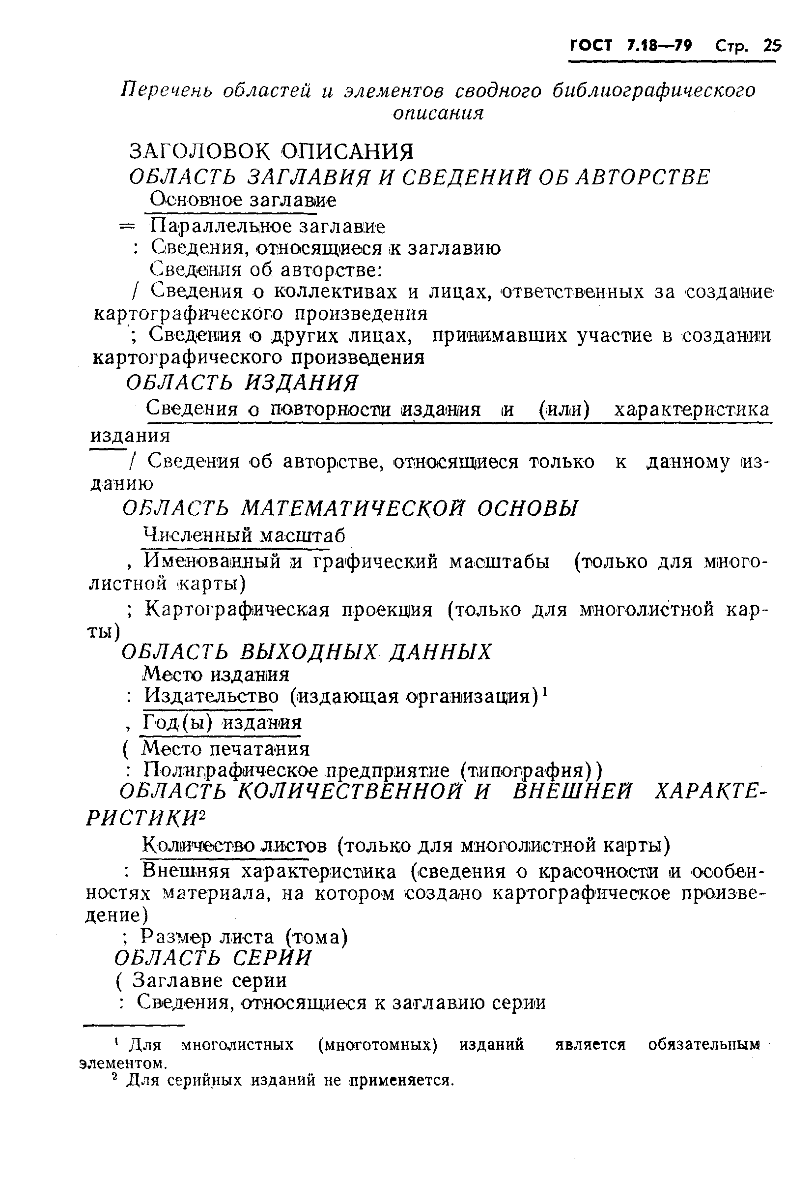 ГОСТ 7.18-79