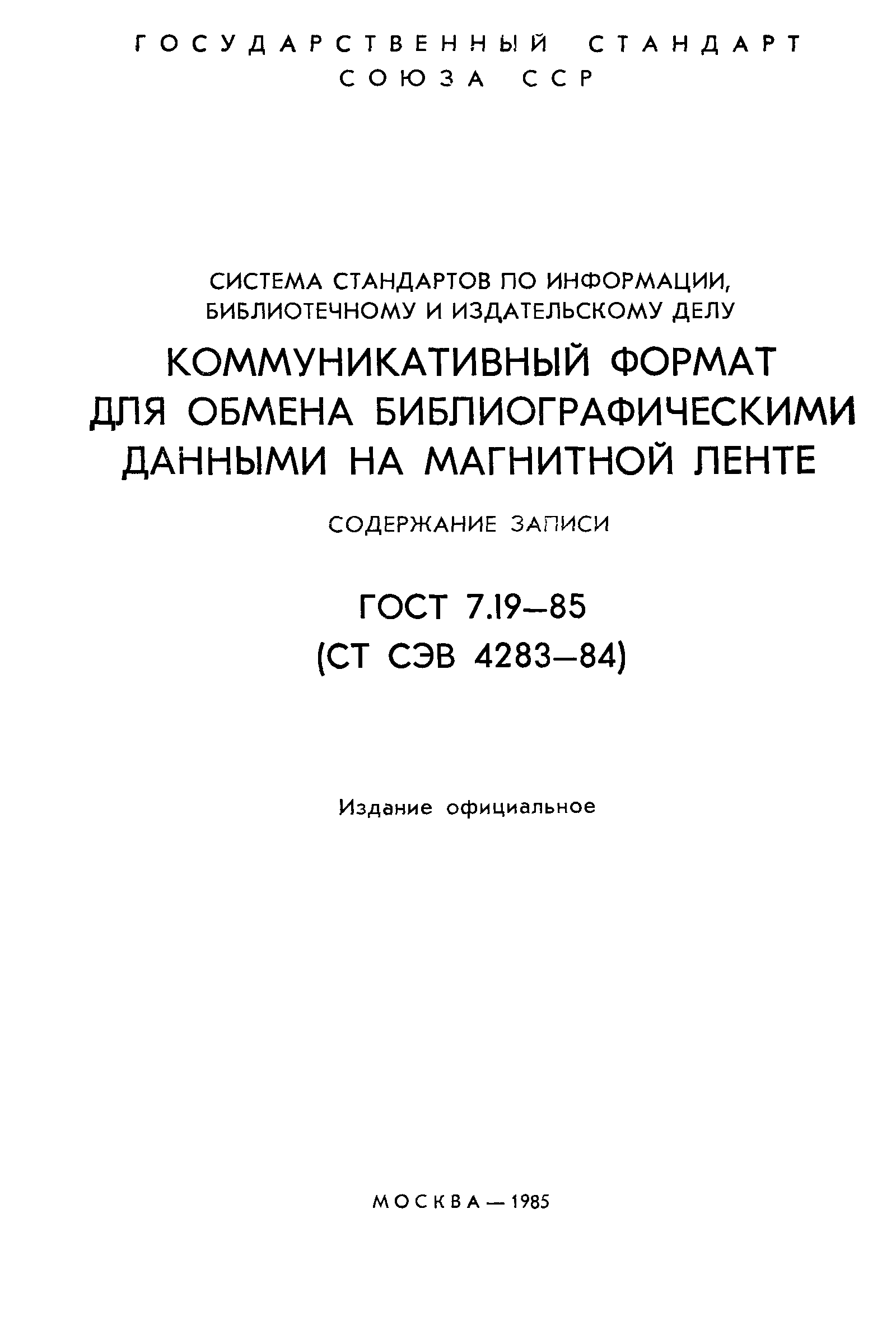 ГОСТ 7.19-85