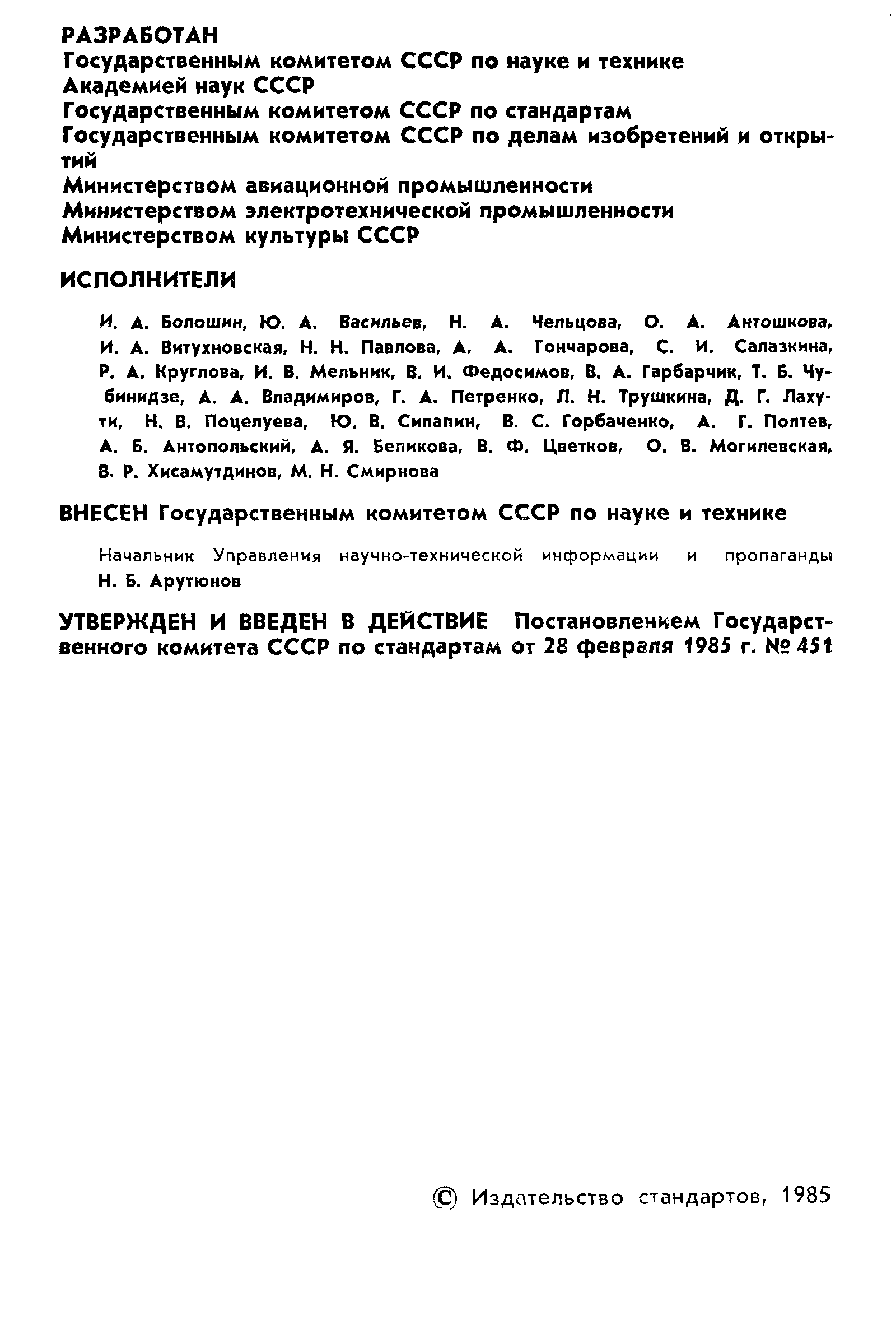 ГОСТ 7.19-85