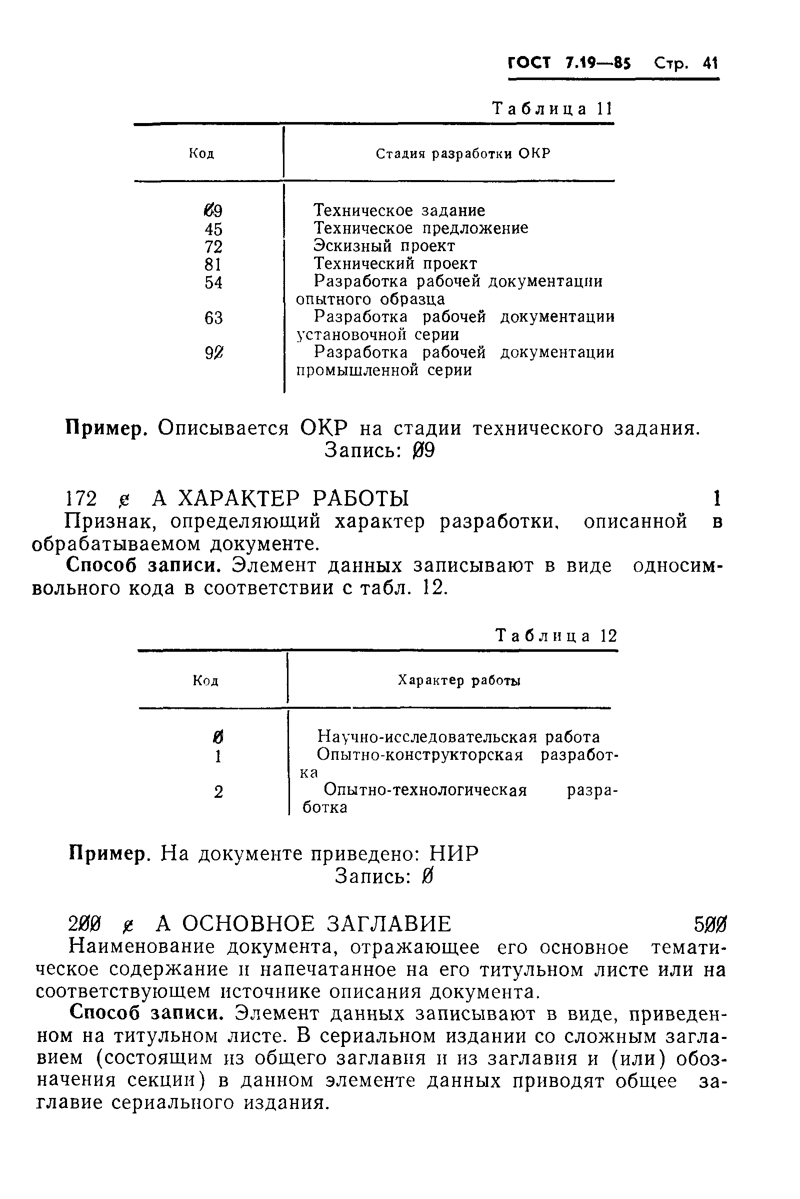 ГОСТ 7.19-85