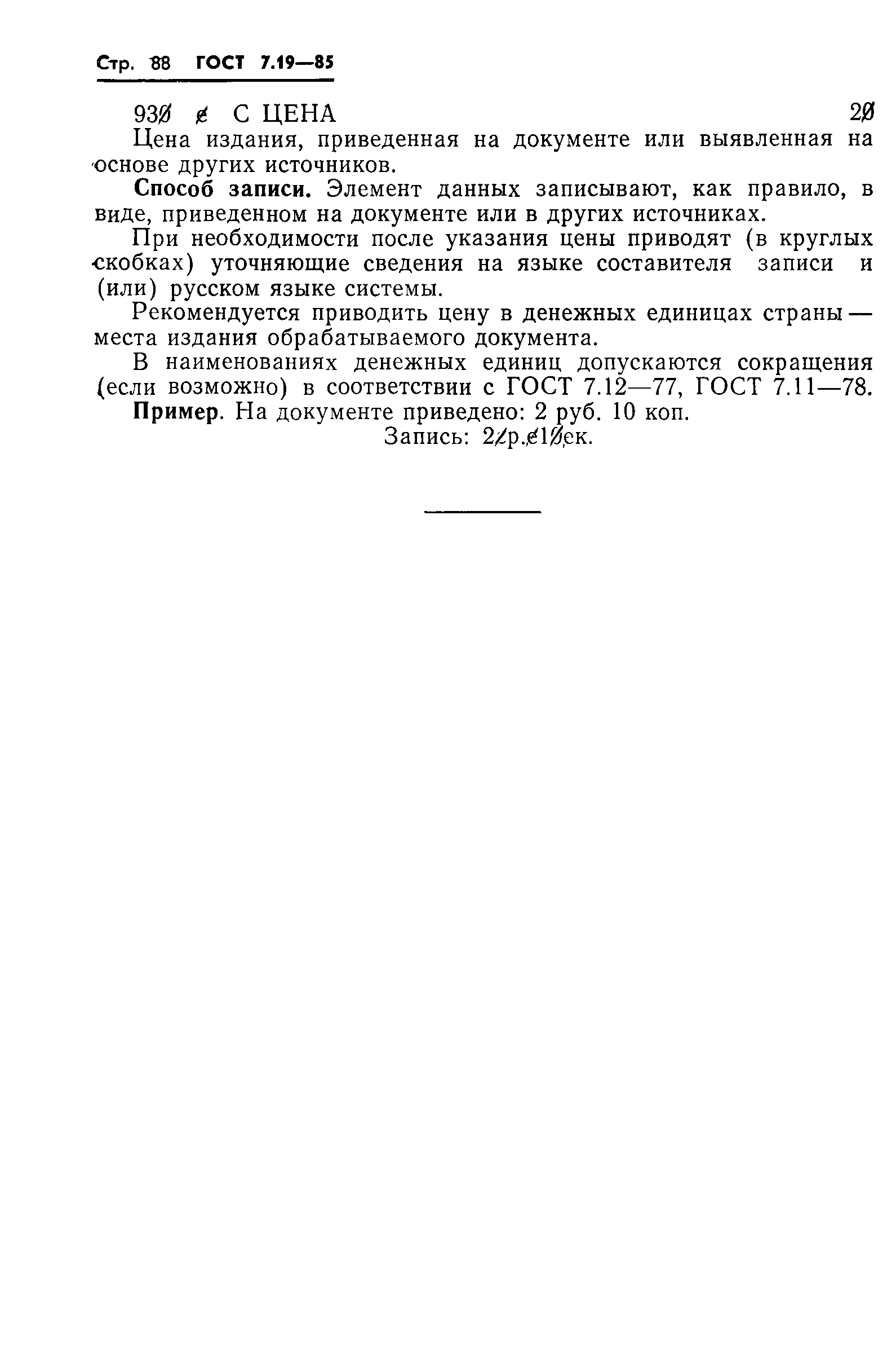 ГОСТ 7.19-85