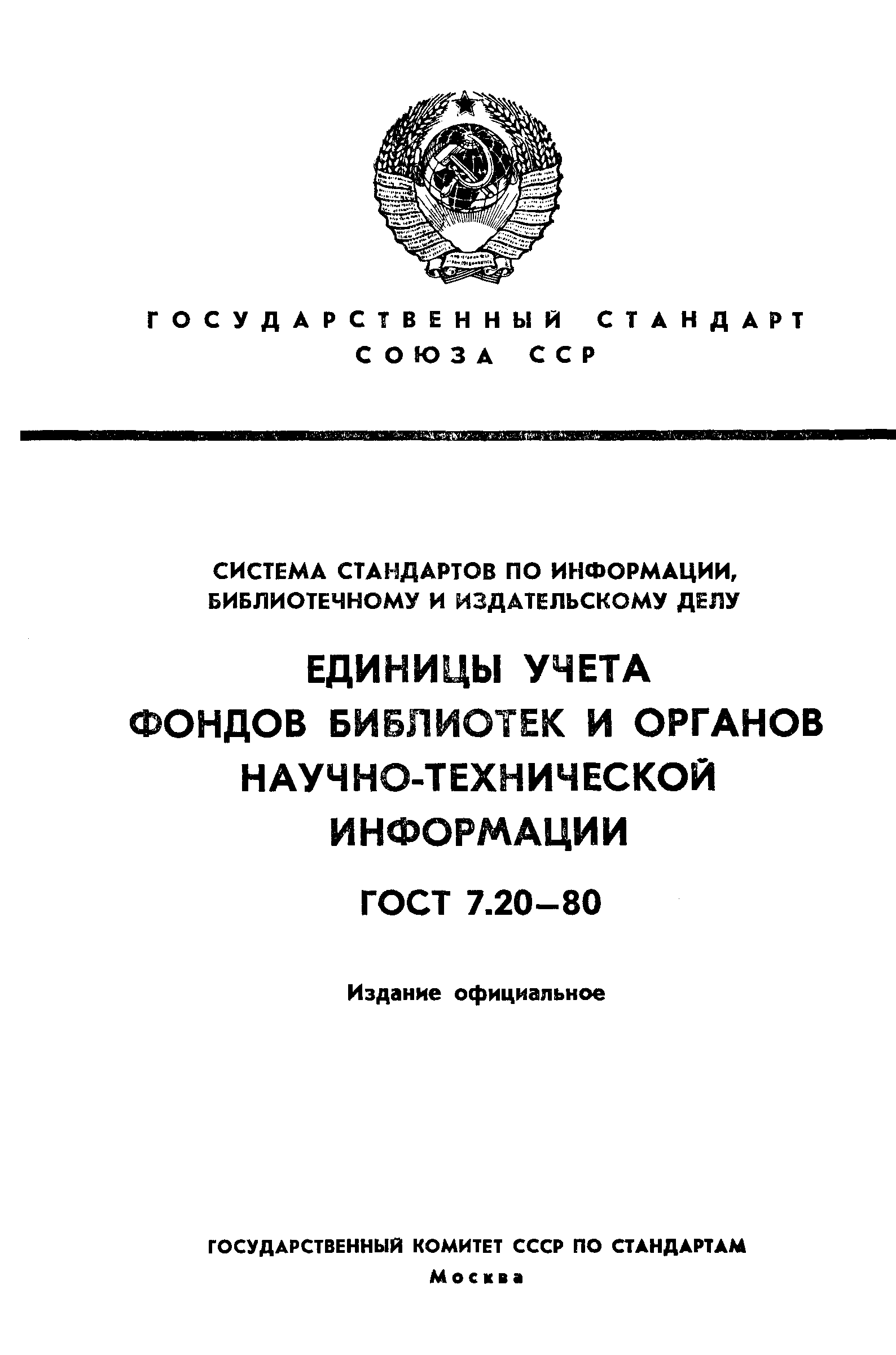 ГОСТ 7.20-80