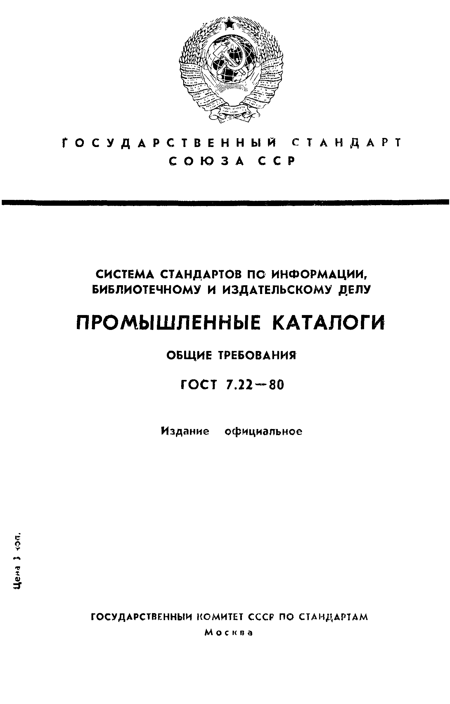 ГОСТ 7.22-80