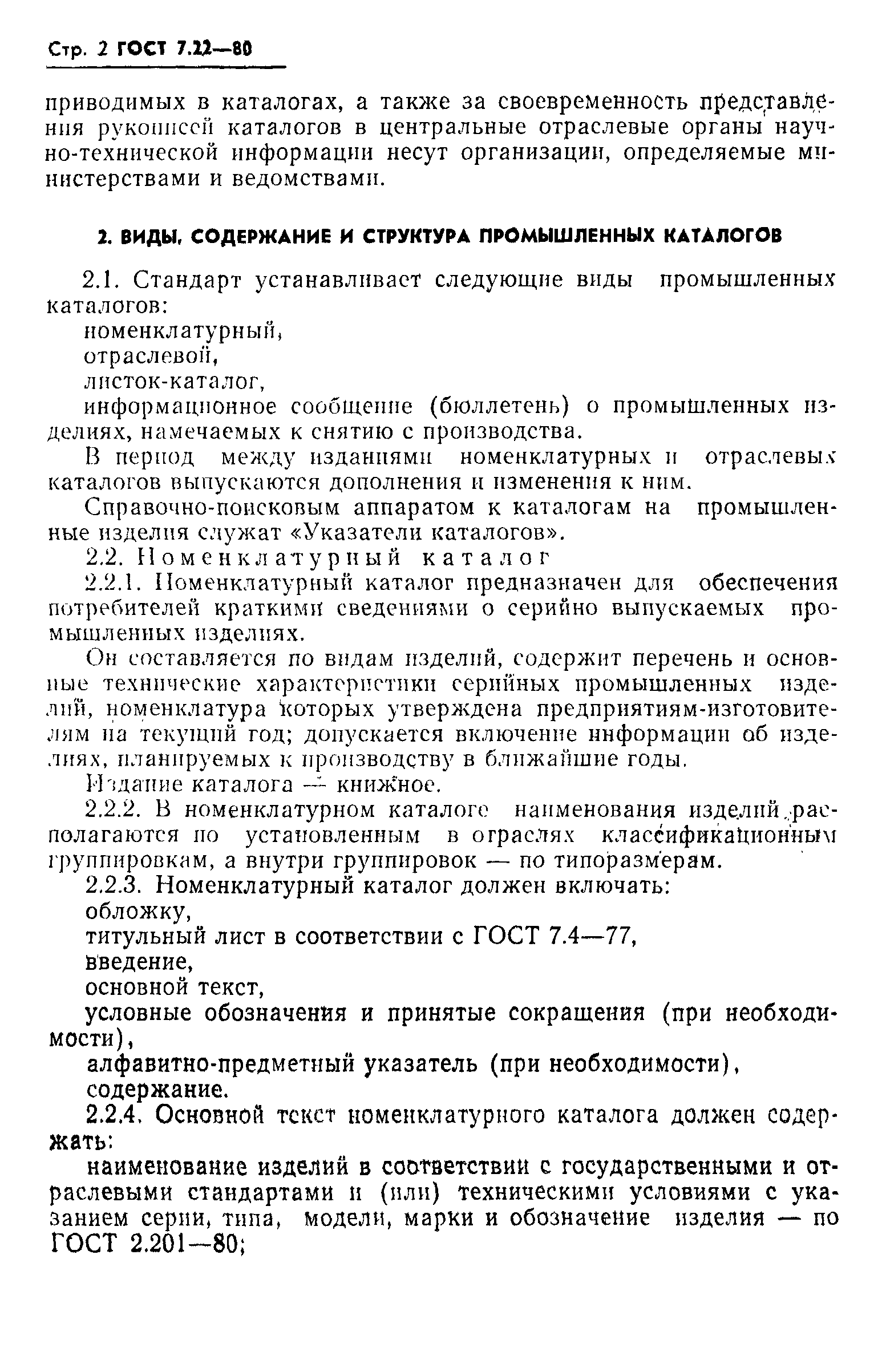 ГОСТ 7.22-80