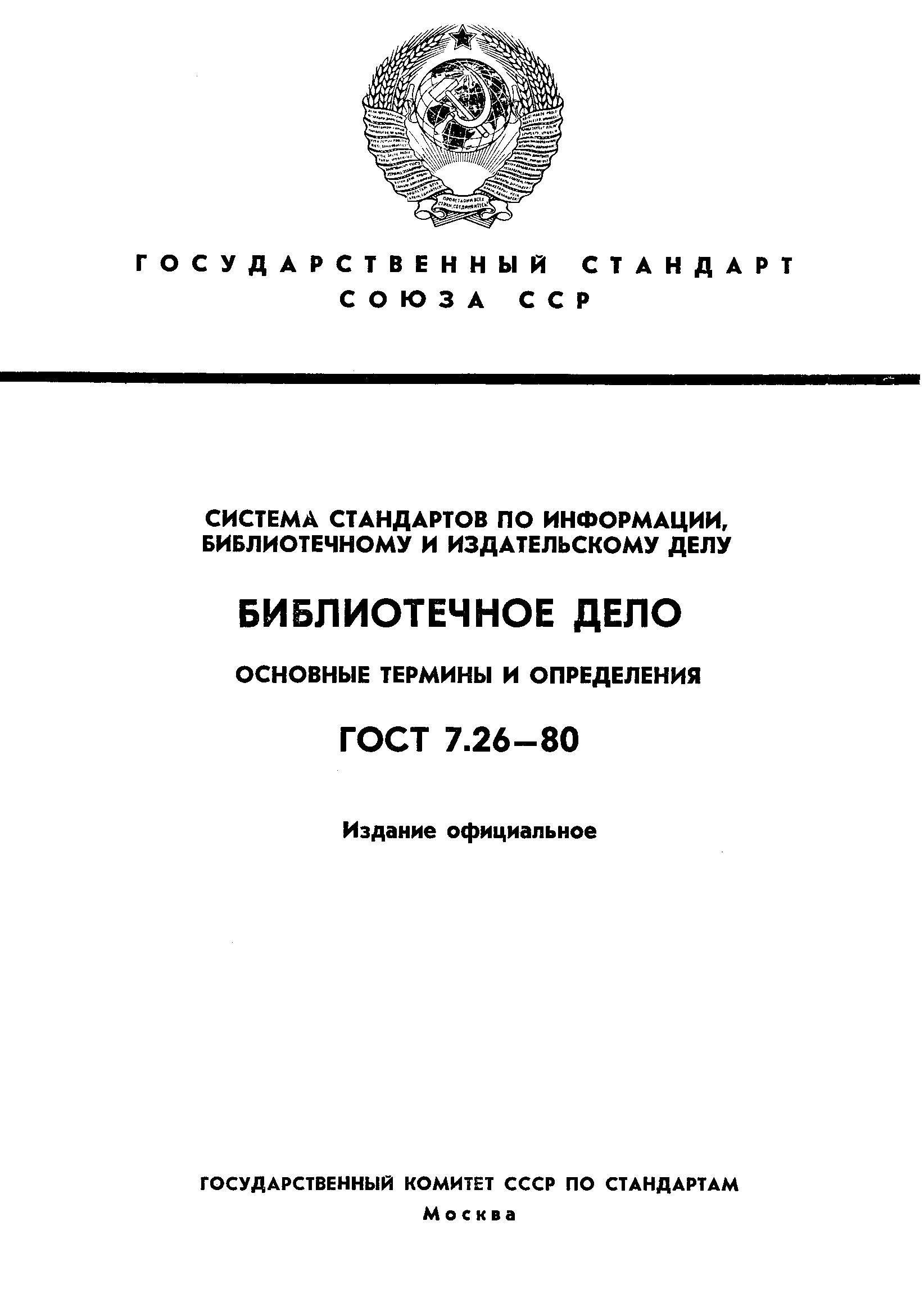 ГОСТ 7.26-80