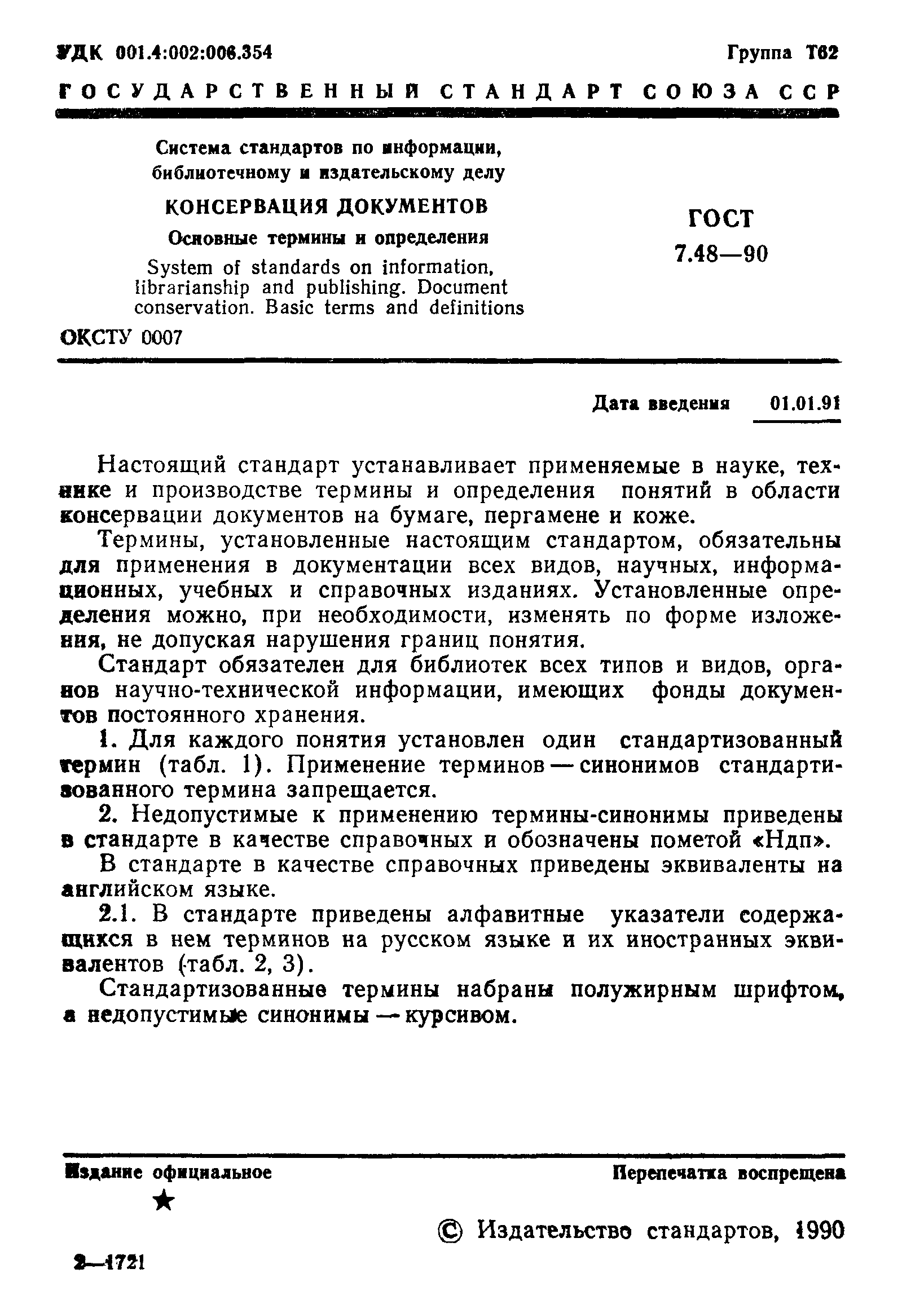 ГОСТ 7.48-90