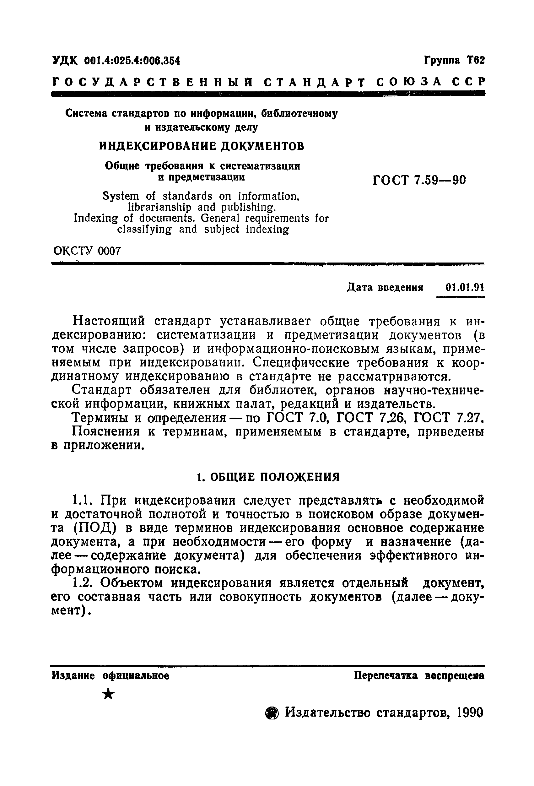 ГОСТ 7.59-90