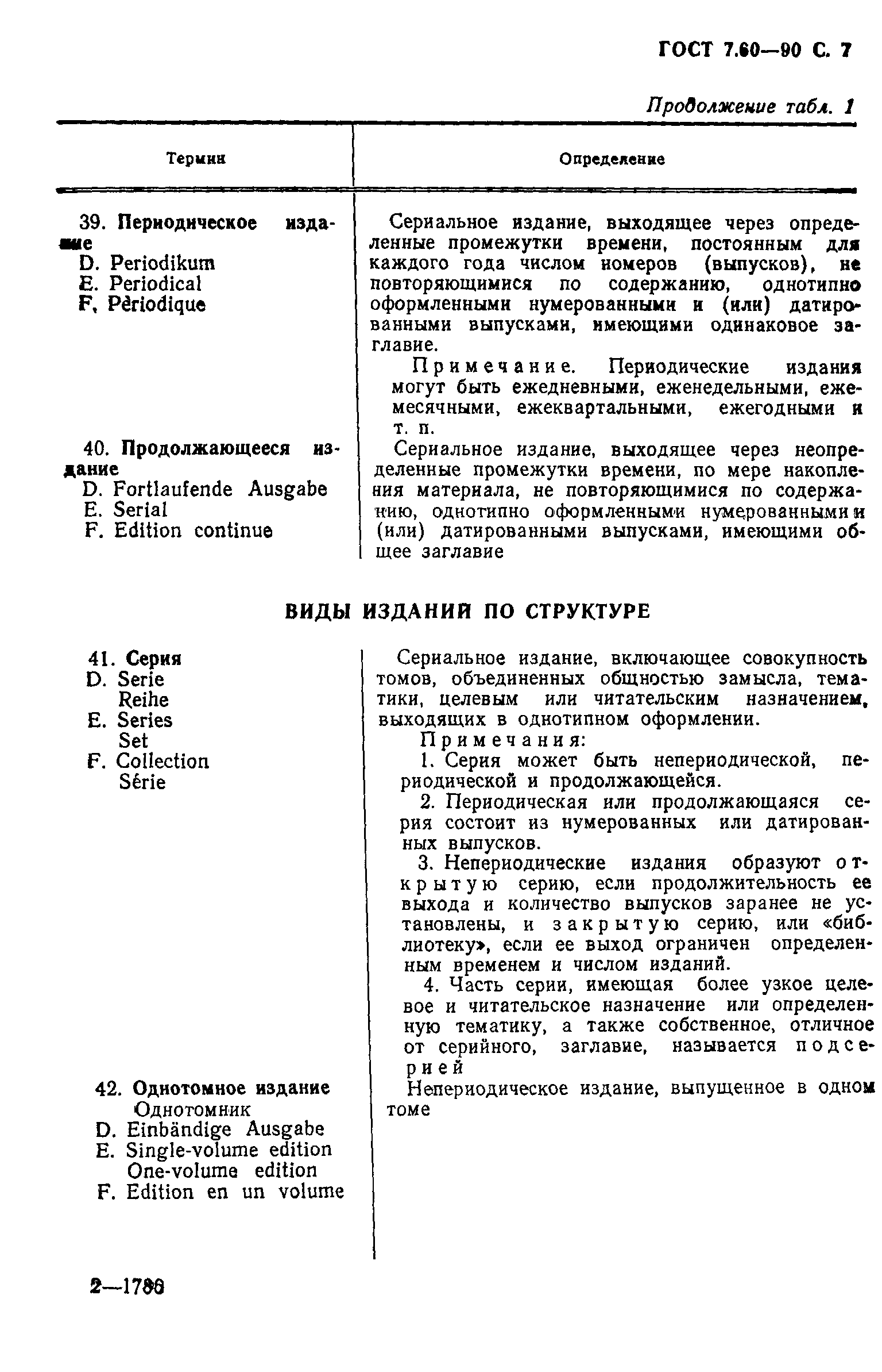 ГОСТ 7.60-90