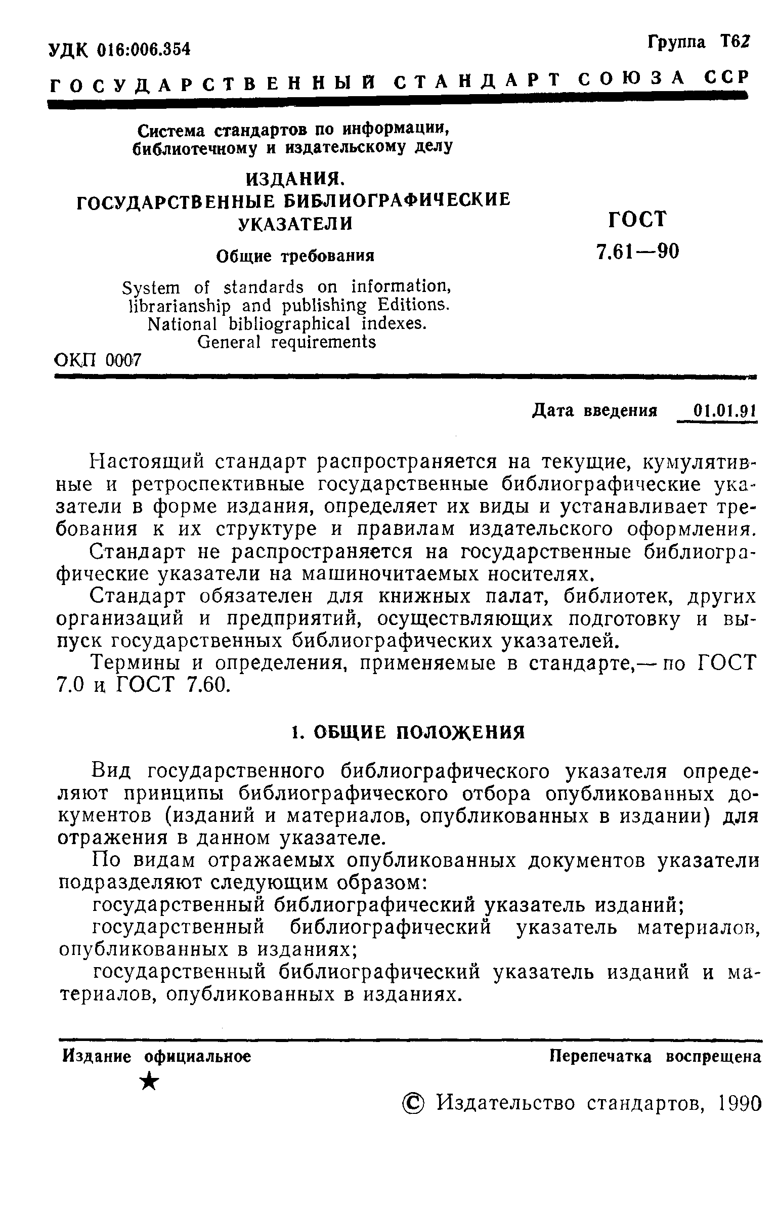 ГОСТ 7.61-90