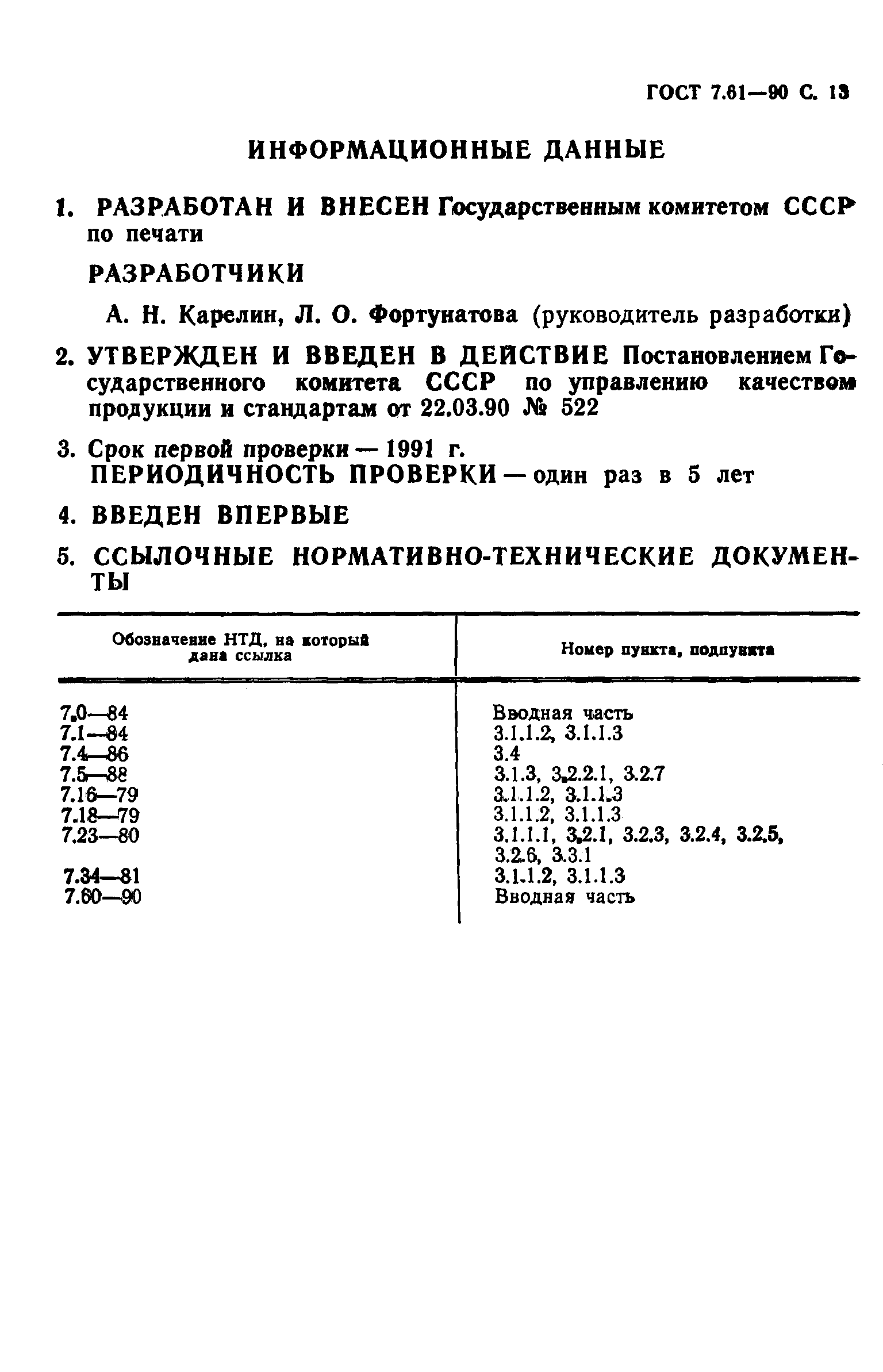 ГОСТ 7.61-90