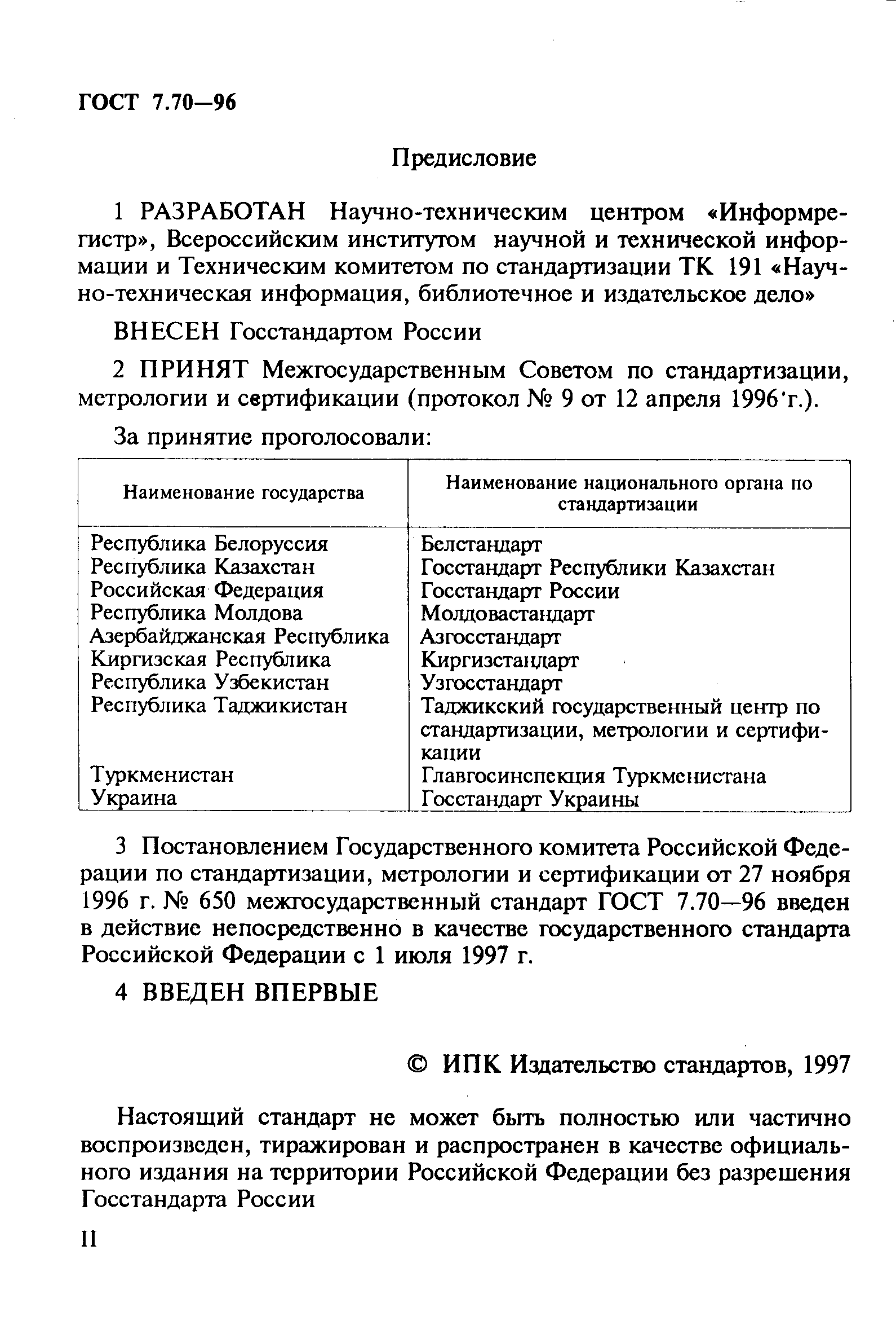 ГОСТ 7.70-96