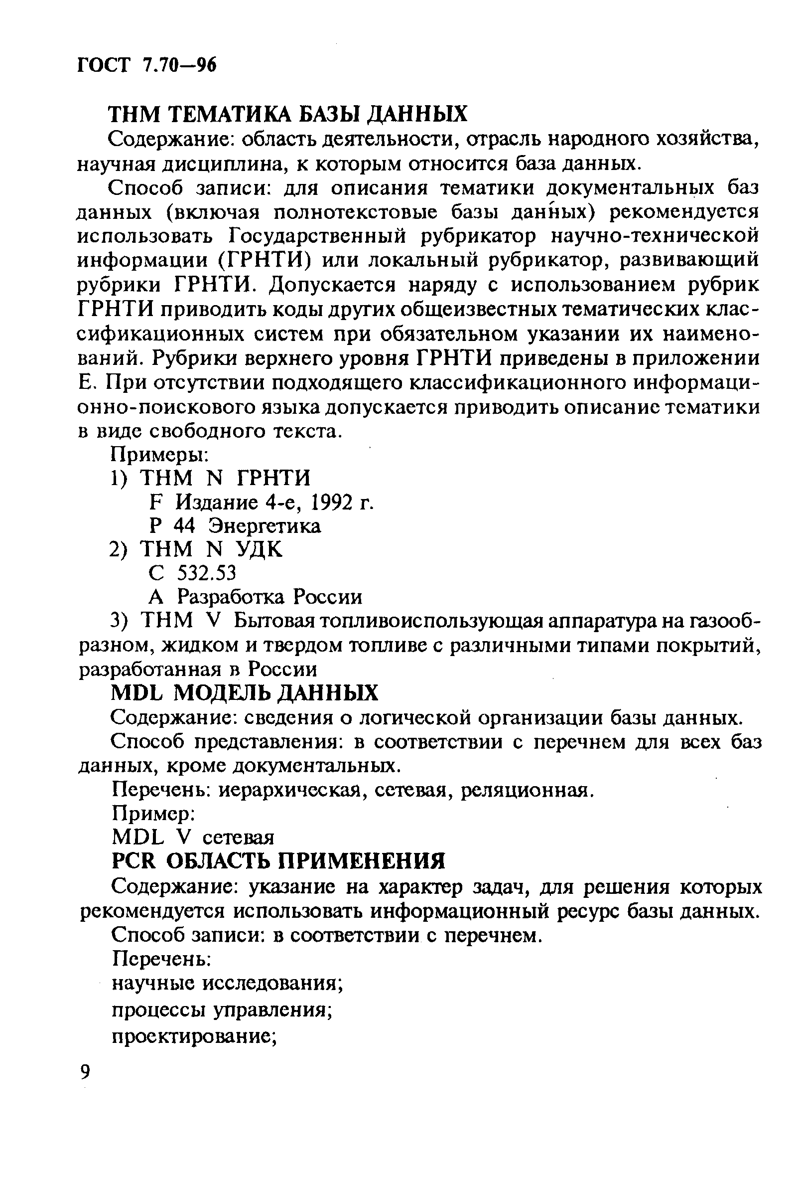 ГОСТ 7.70-96