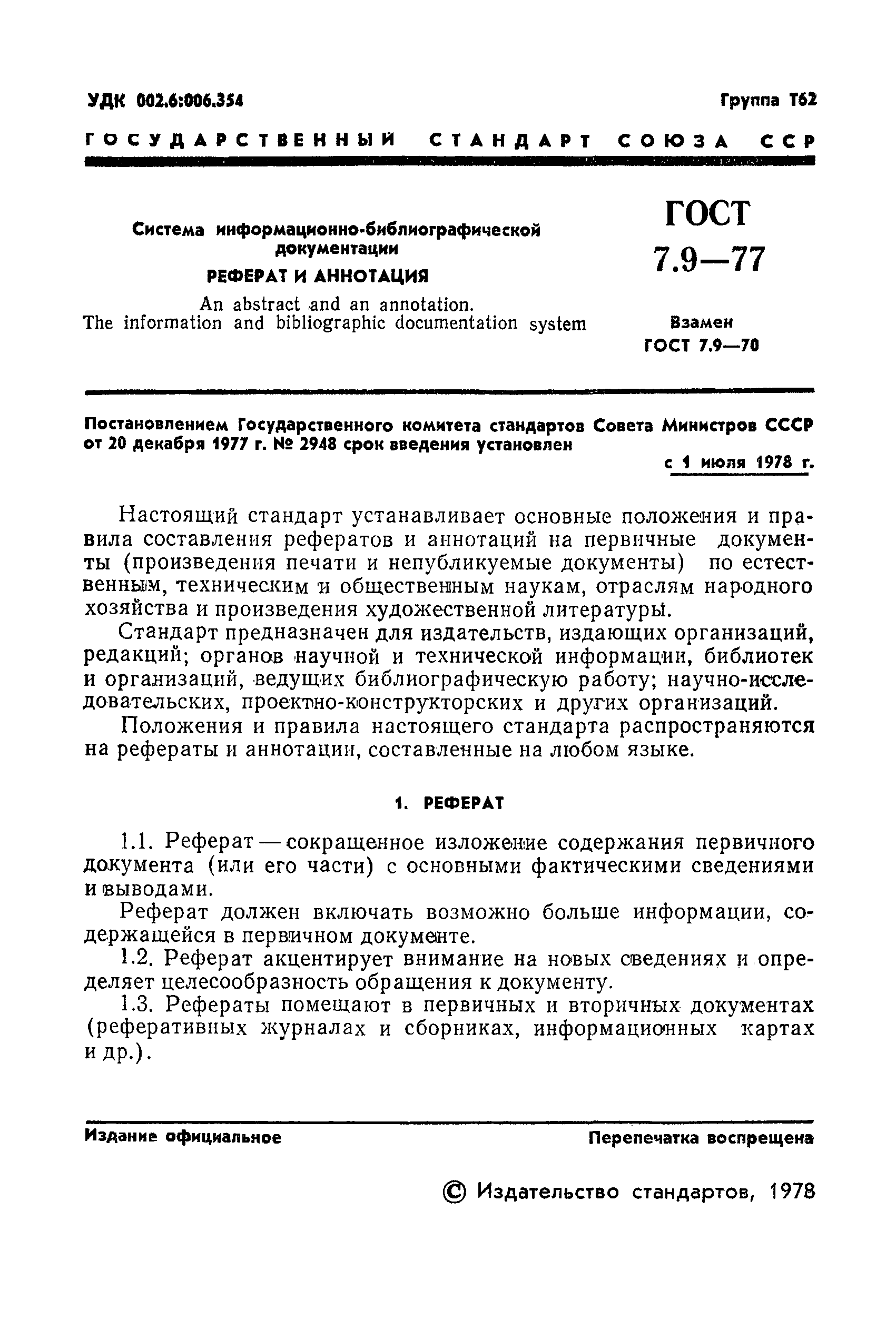 ГОСТ 7.9-77