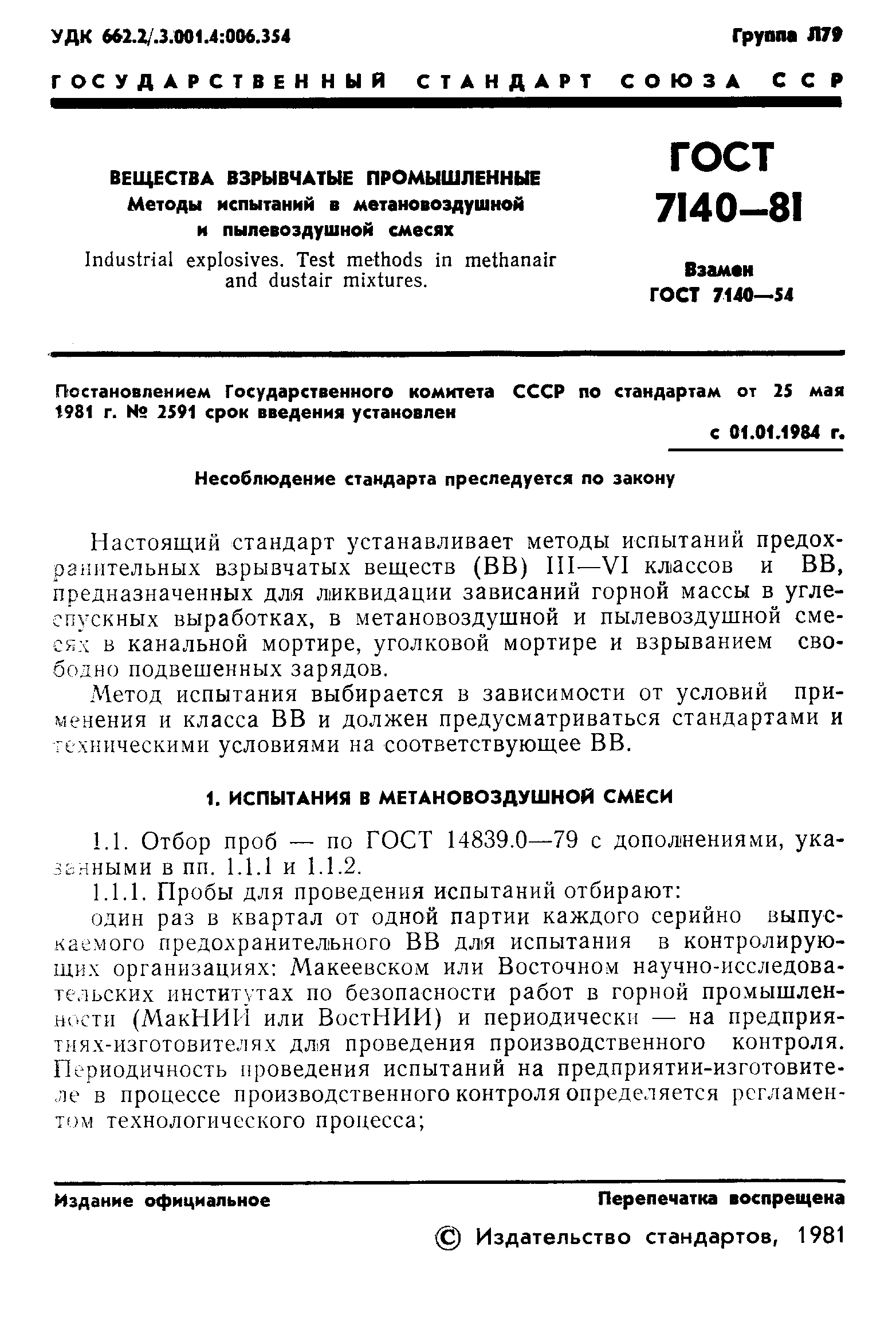 ГОСТ 7140-81