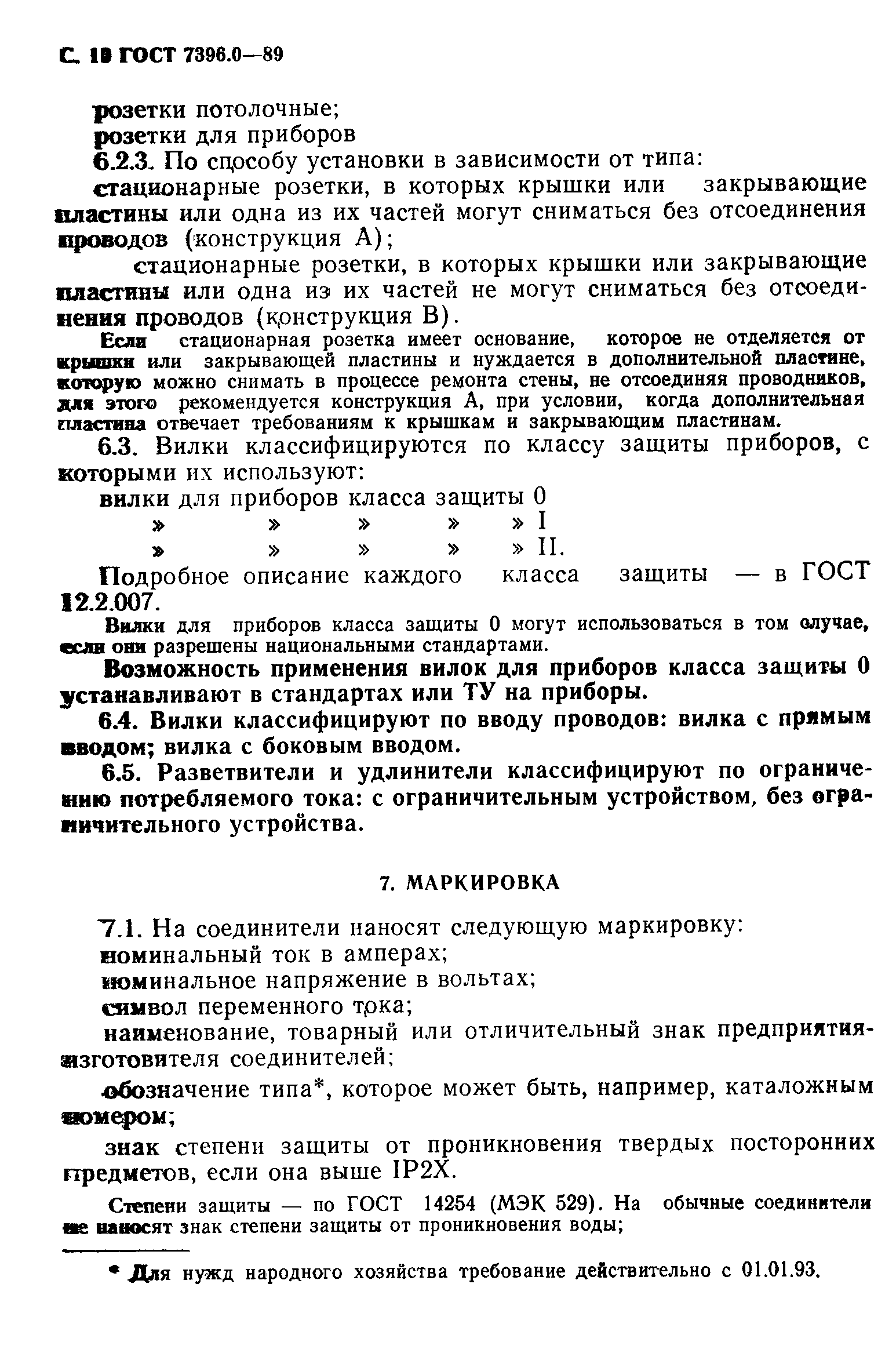 ГОСТ 7396.0-89