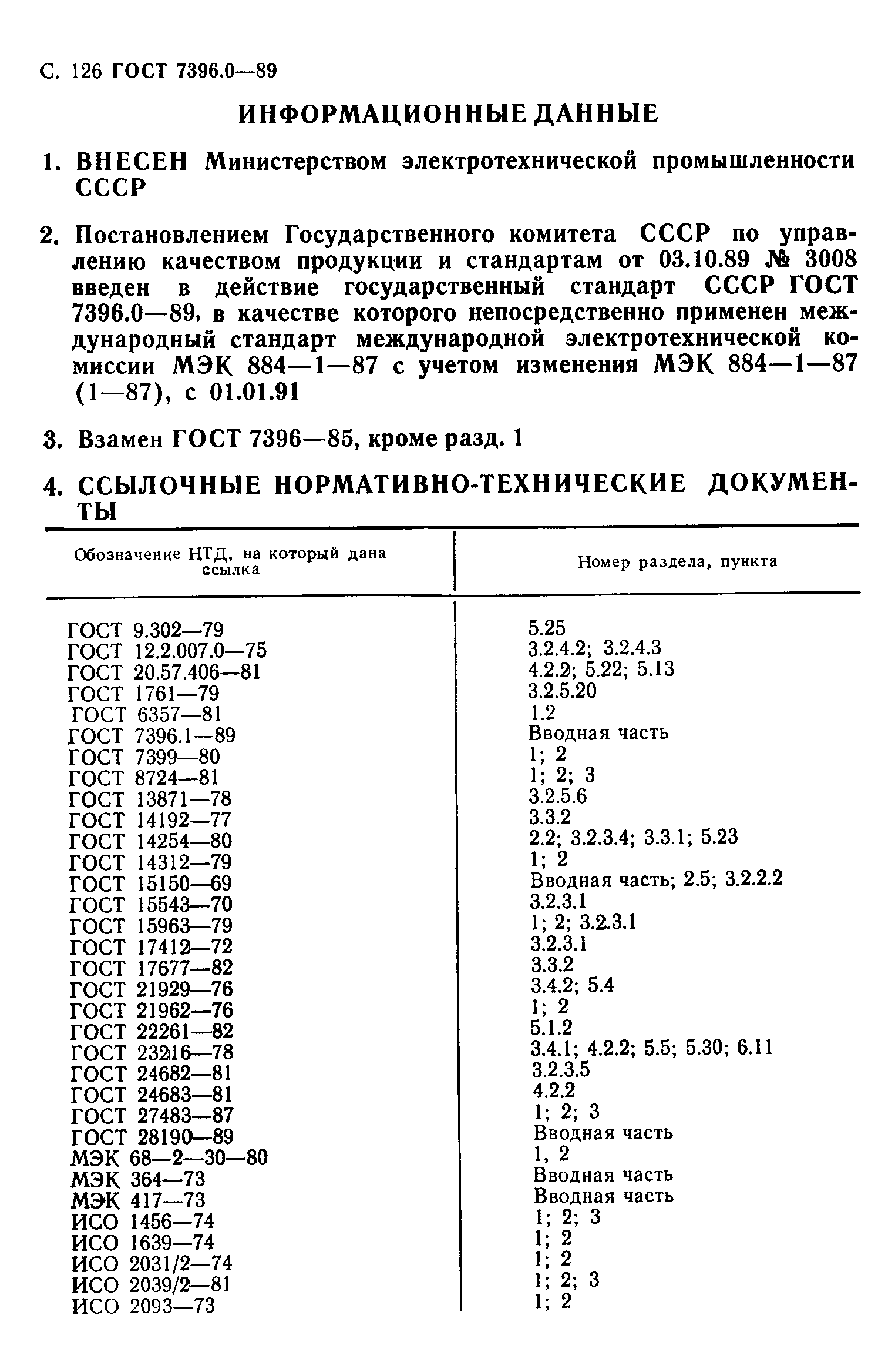 ГОСТ 7396.0-89