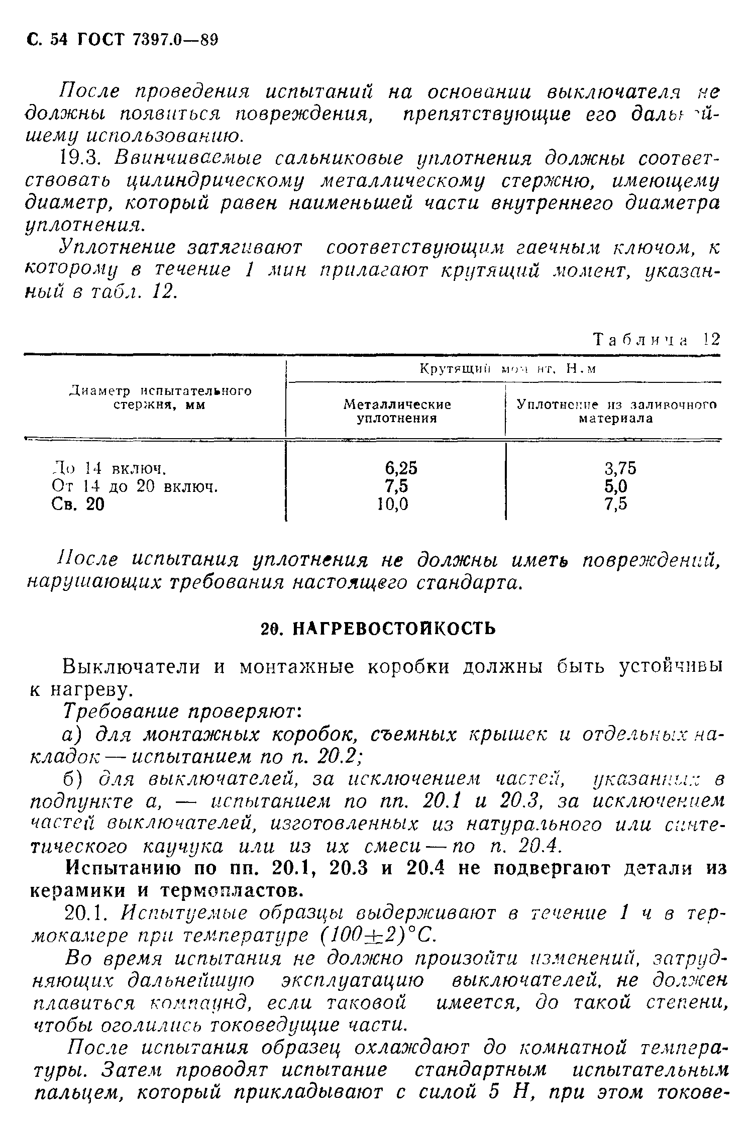 ГОСТ 7397.0-89