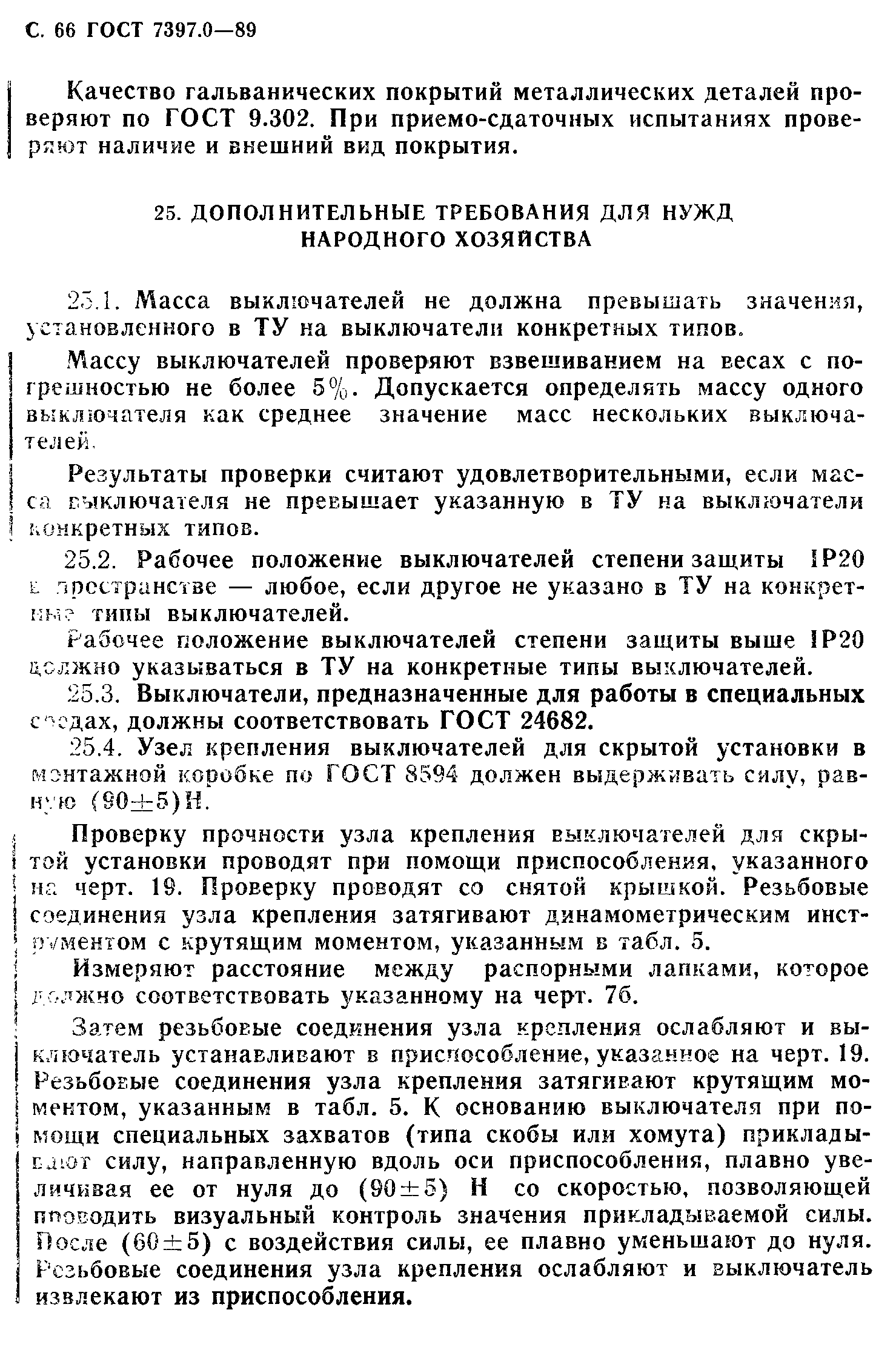 ГОСТ 7397.0-89