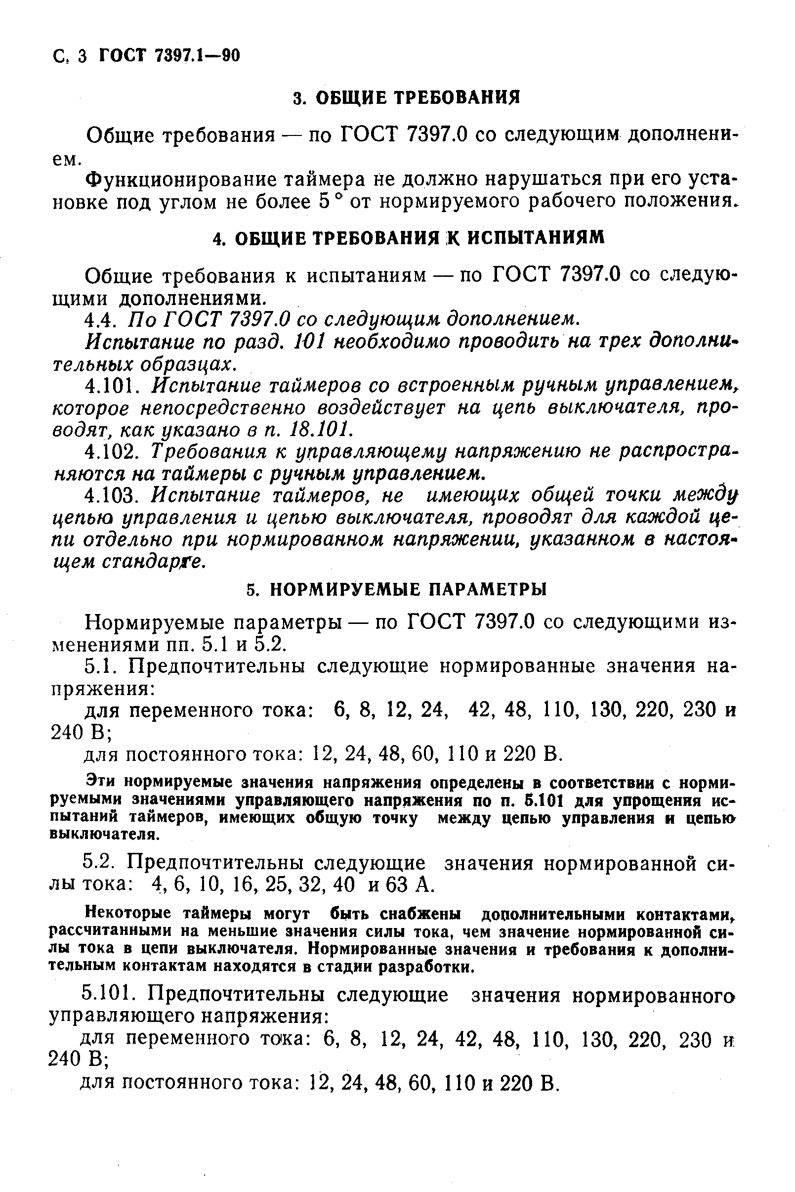 ГОСТ 7397.1-90