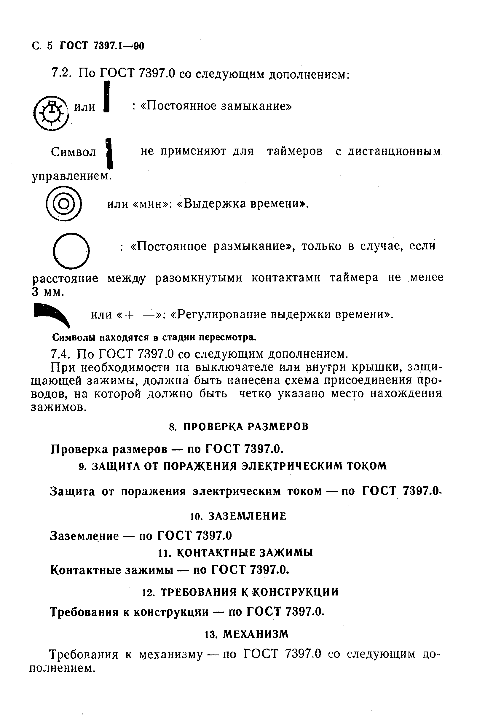 ГОСТ 7397.1-90