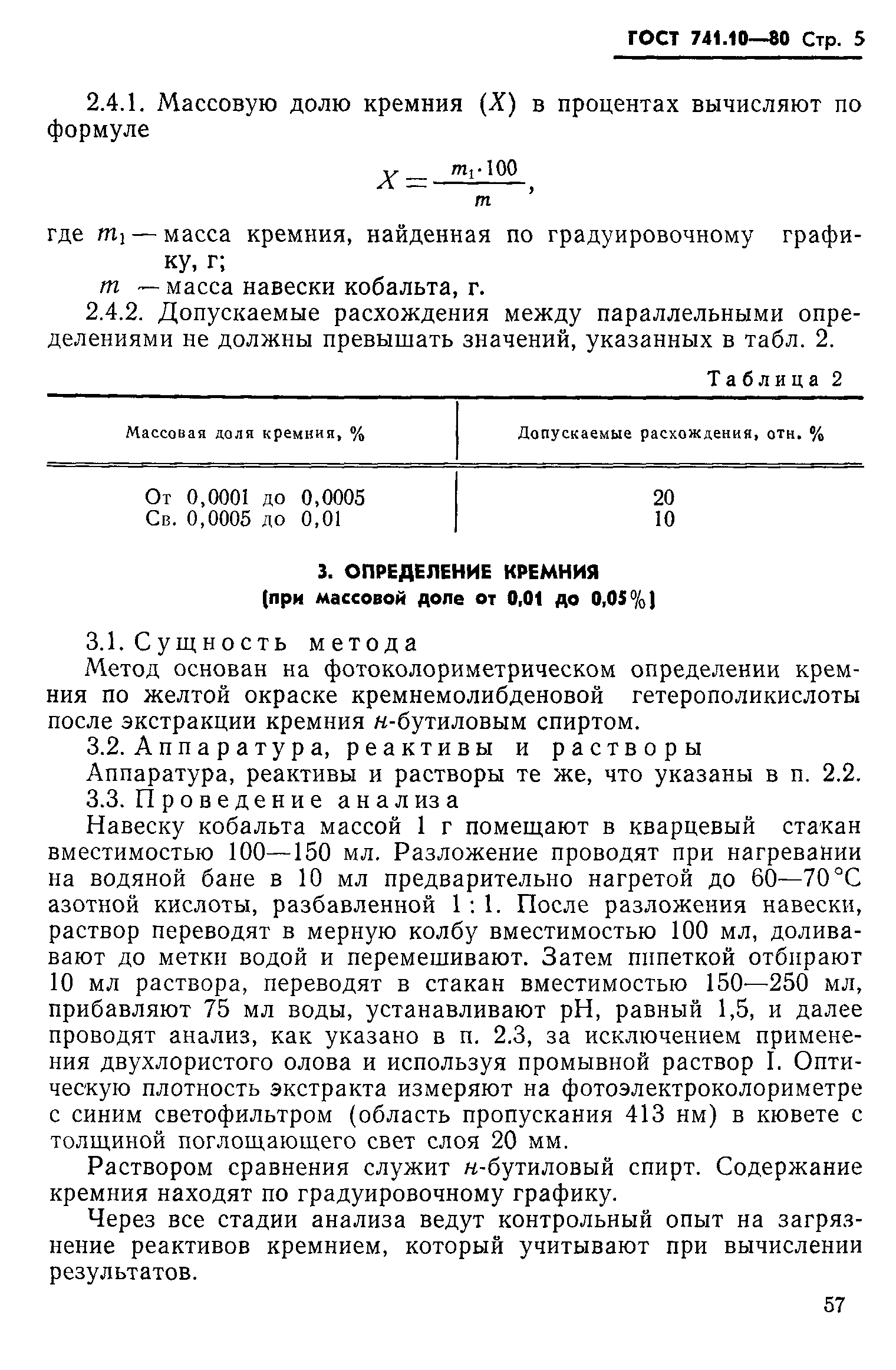 ГОСТ 741.10-80