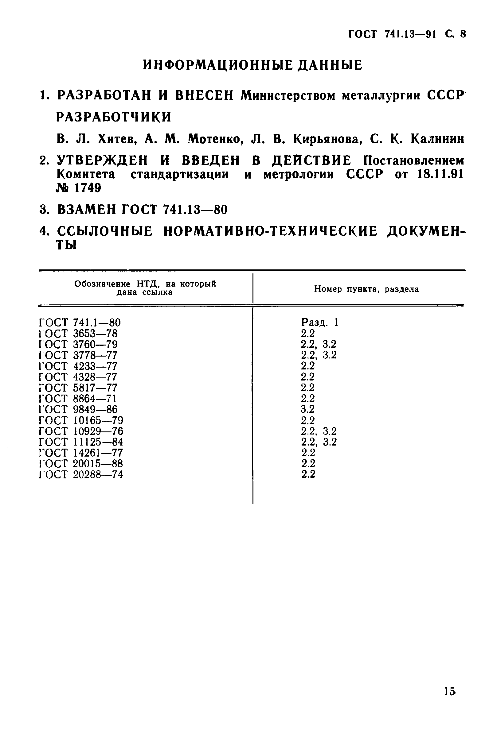 ГОСТ 741.13-91