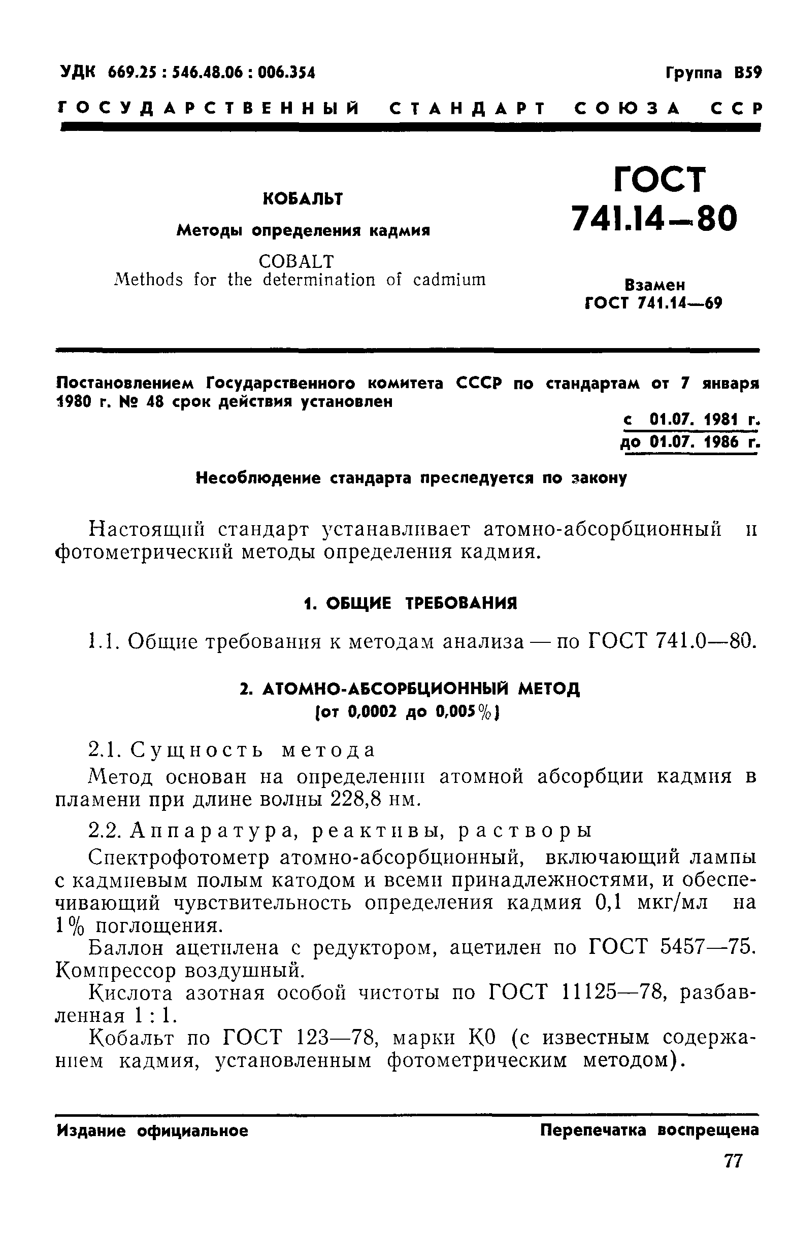 ГОСТ 741.14-80