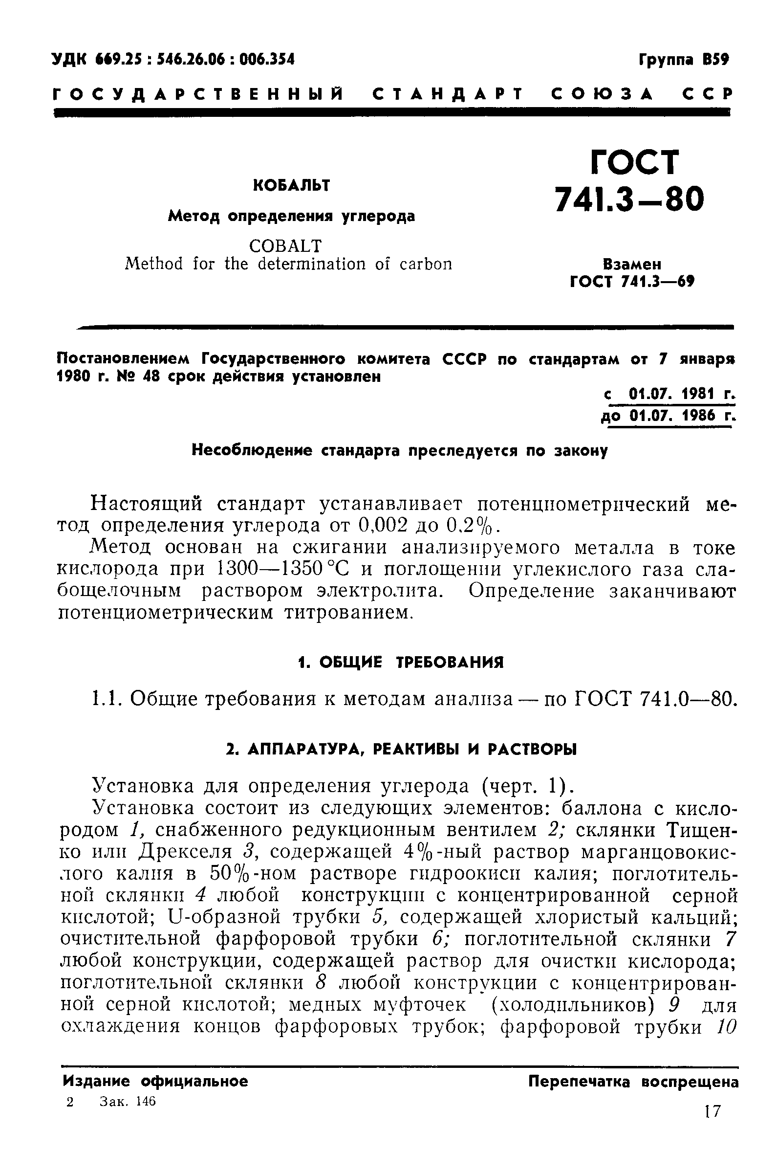 ГОСТ 741.3-80