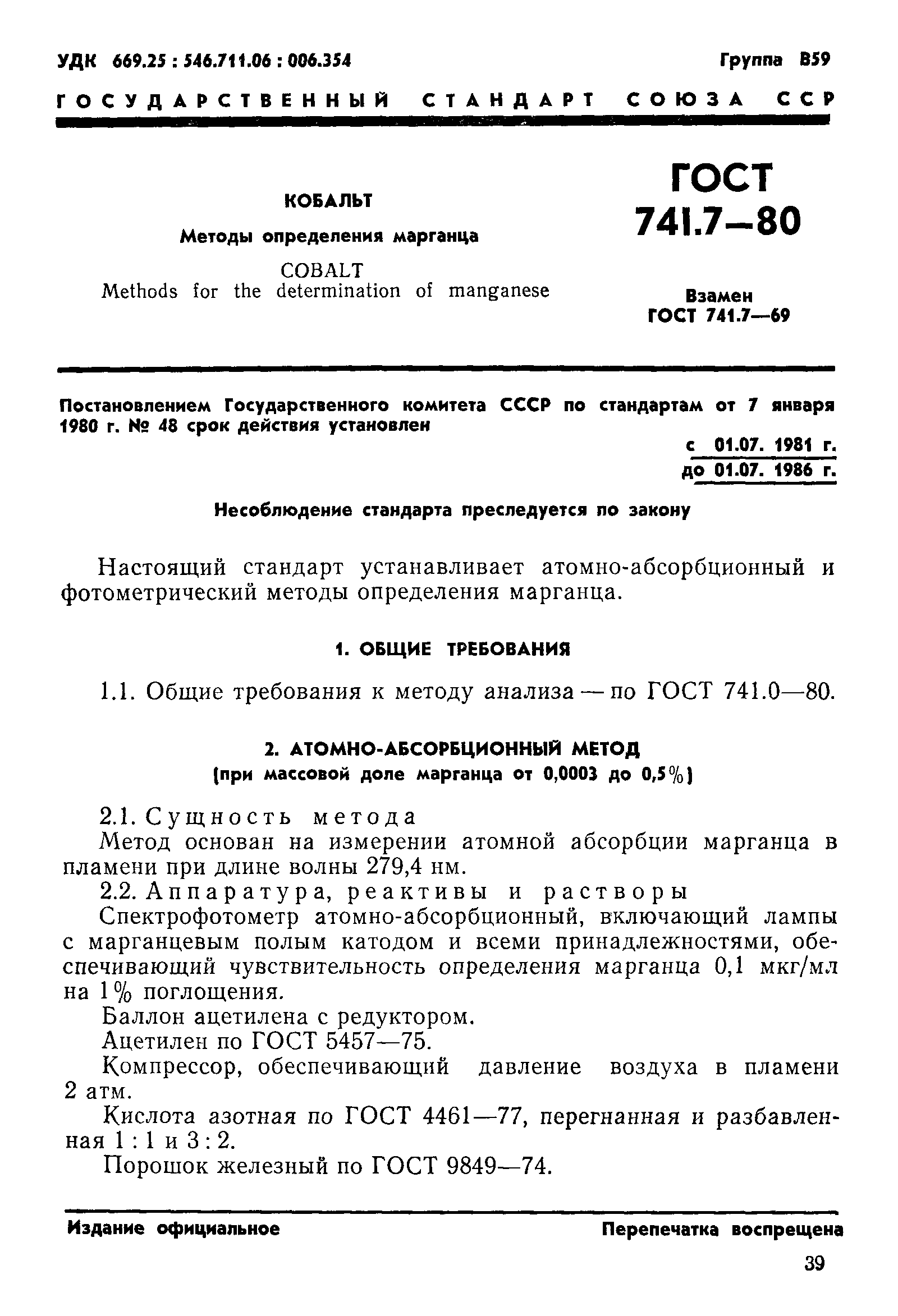 ГОСТ 741.7-80