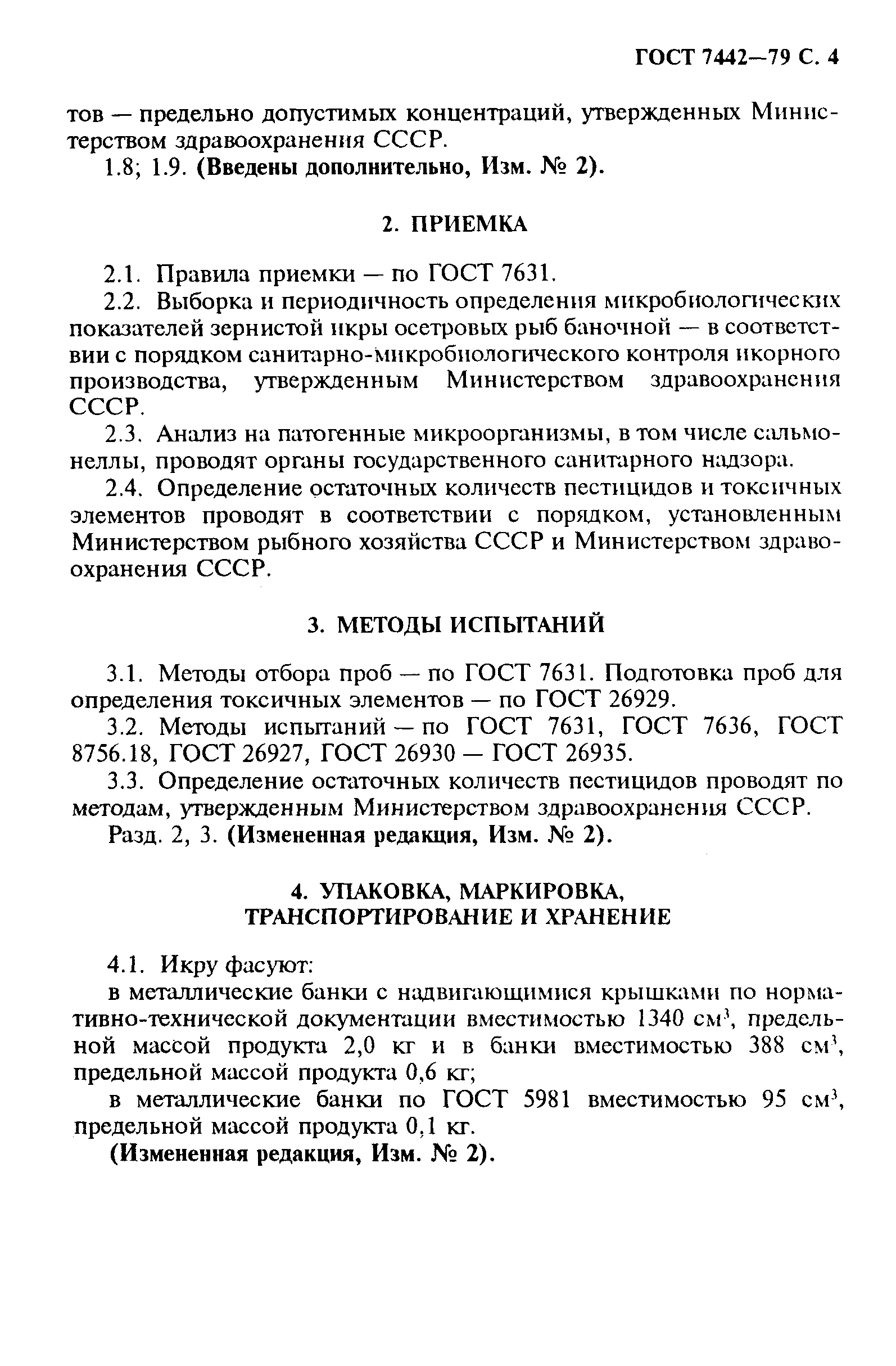 ГОСТ 7442-79