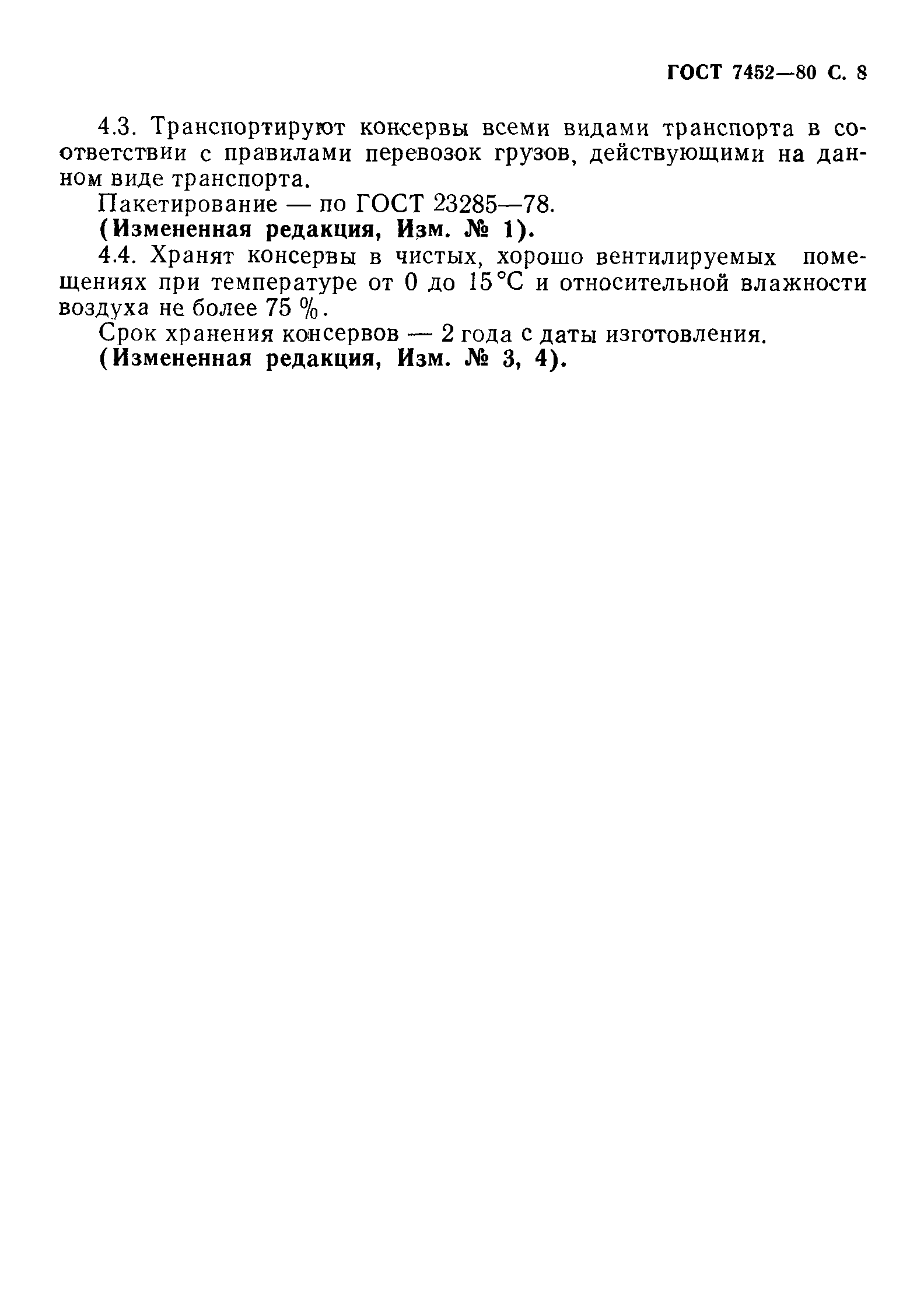 ГОСТ 7452-80