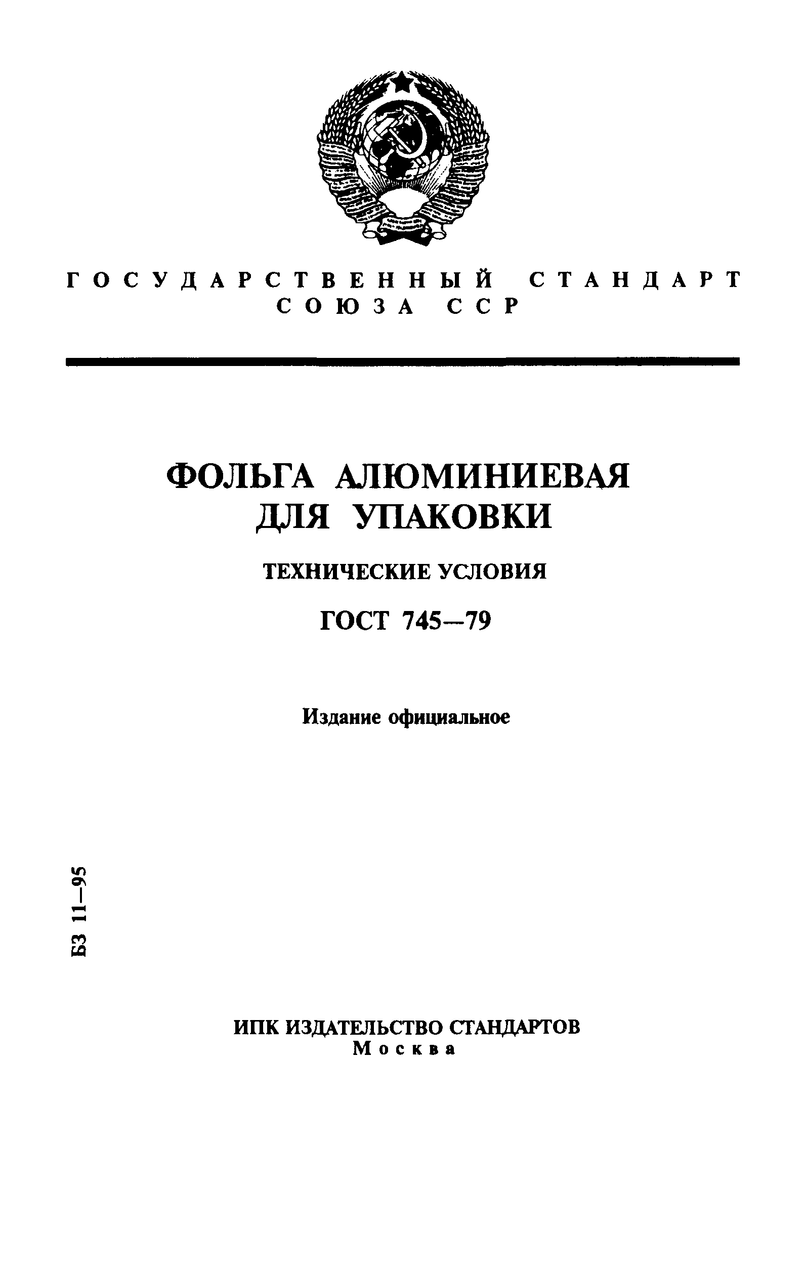 ГОСТ 745-79