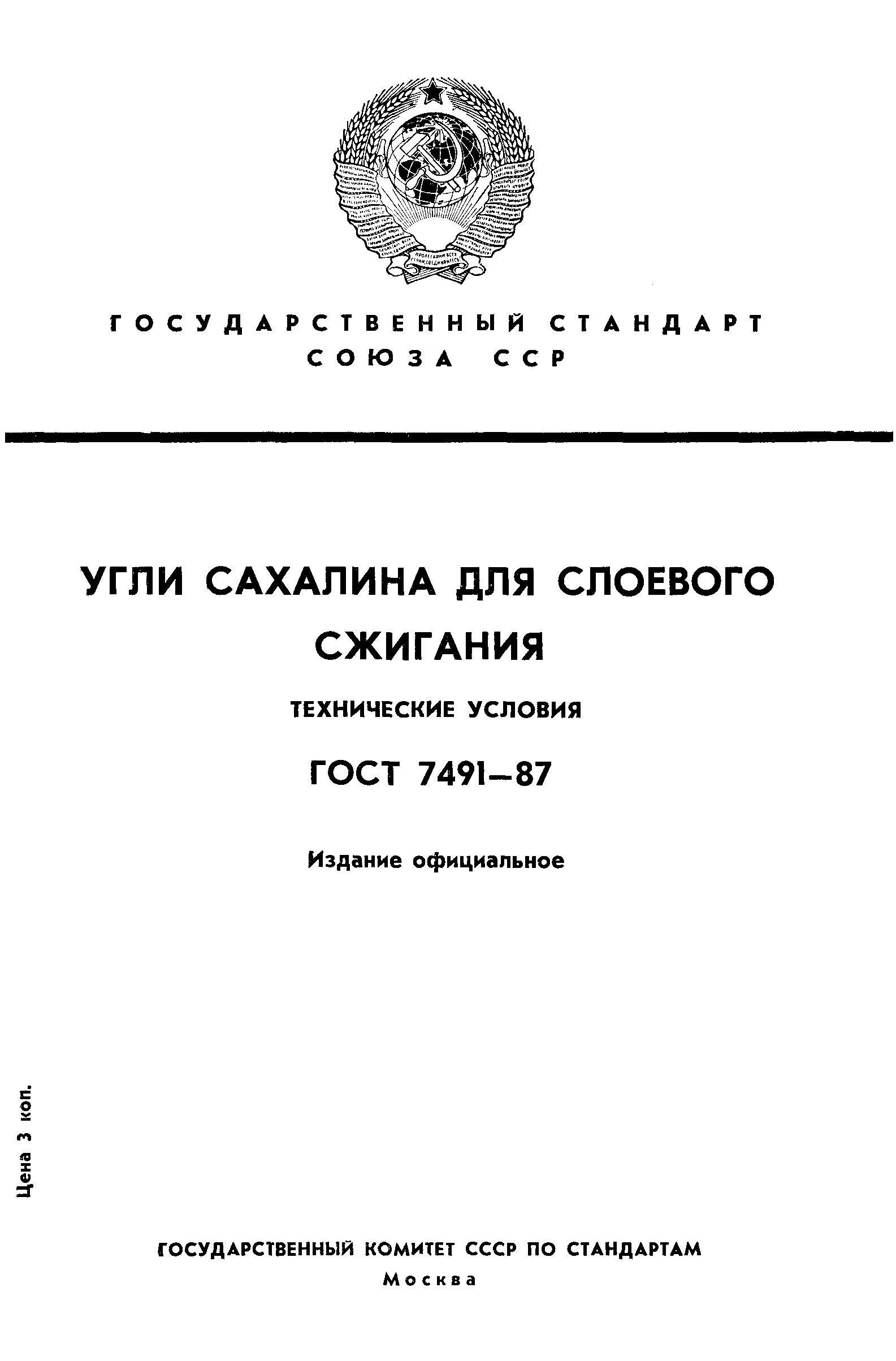 ГОСТ 7491-87